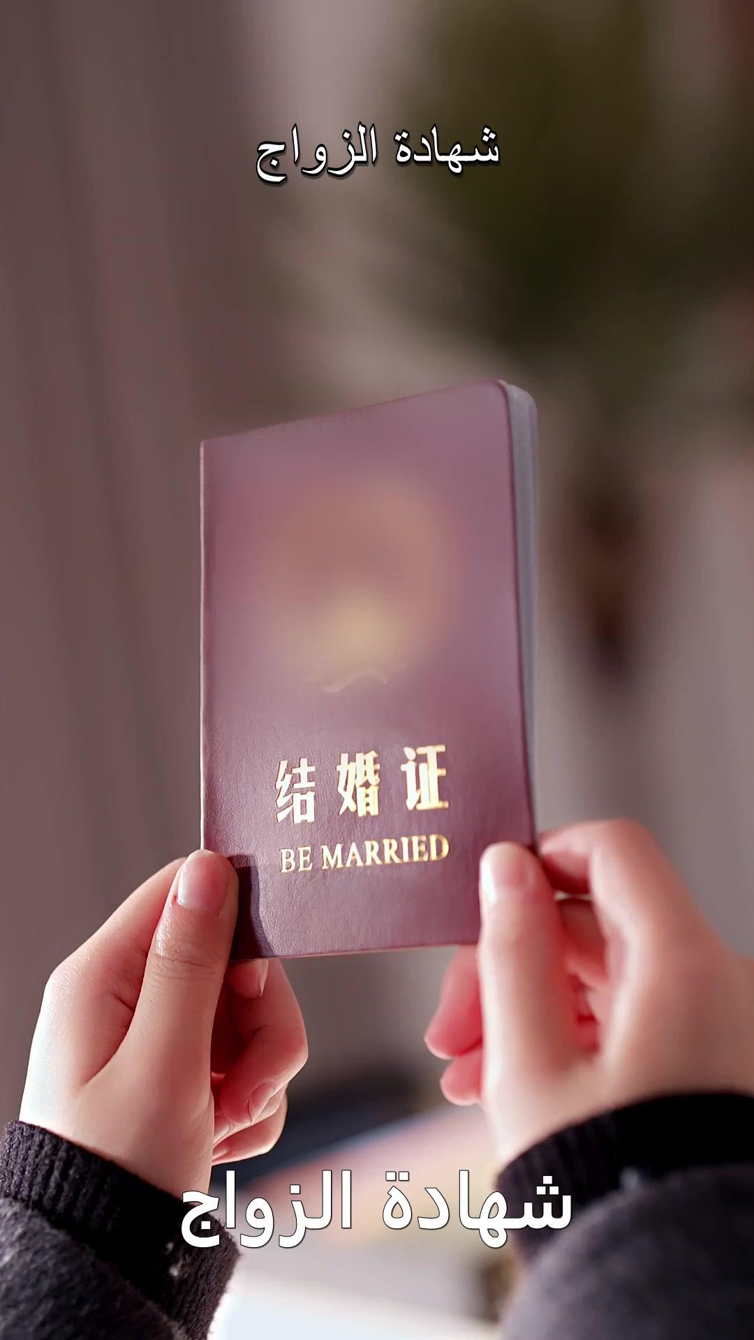 زواج ثم حب: مكيدة محمد