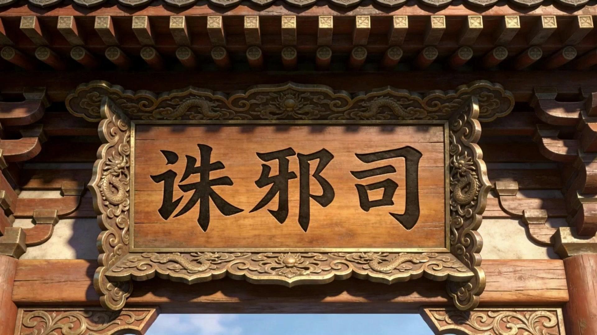 逆天改命從誅邪司開始