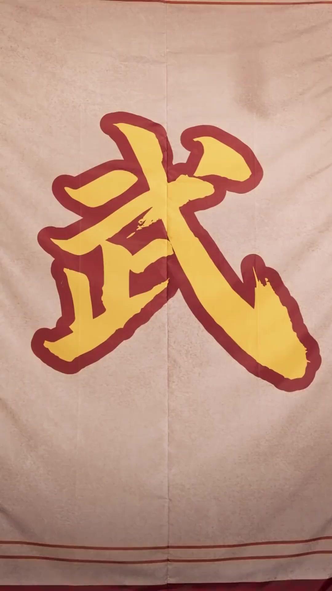 我が武は守るため