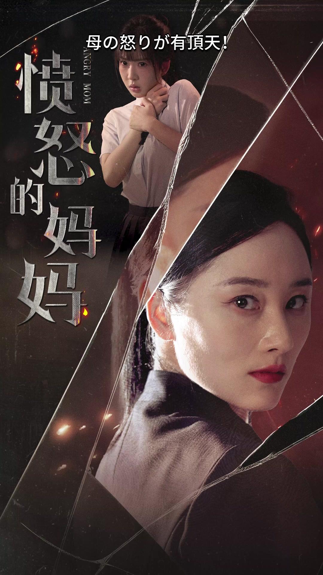 母の怒りが有頂天！