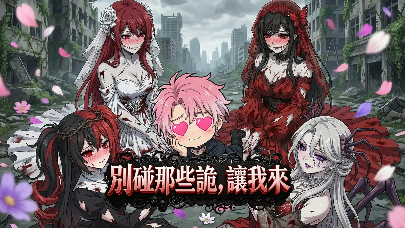 別碰那些詭，讓我來線上看｜末世厲詭變美女的瘋狂反套路