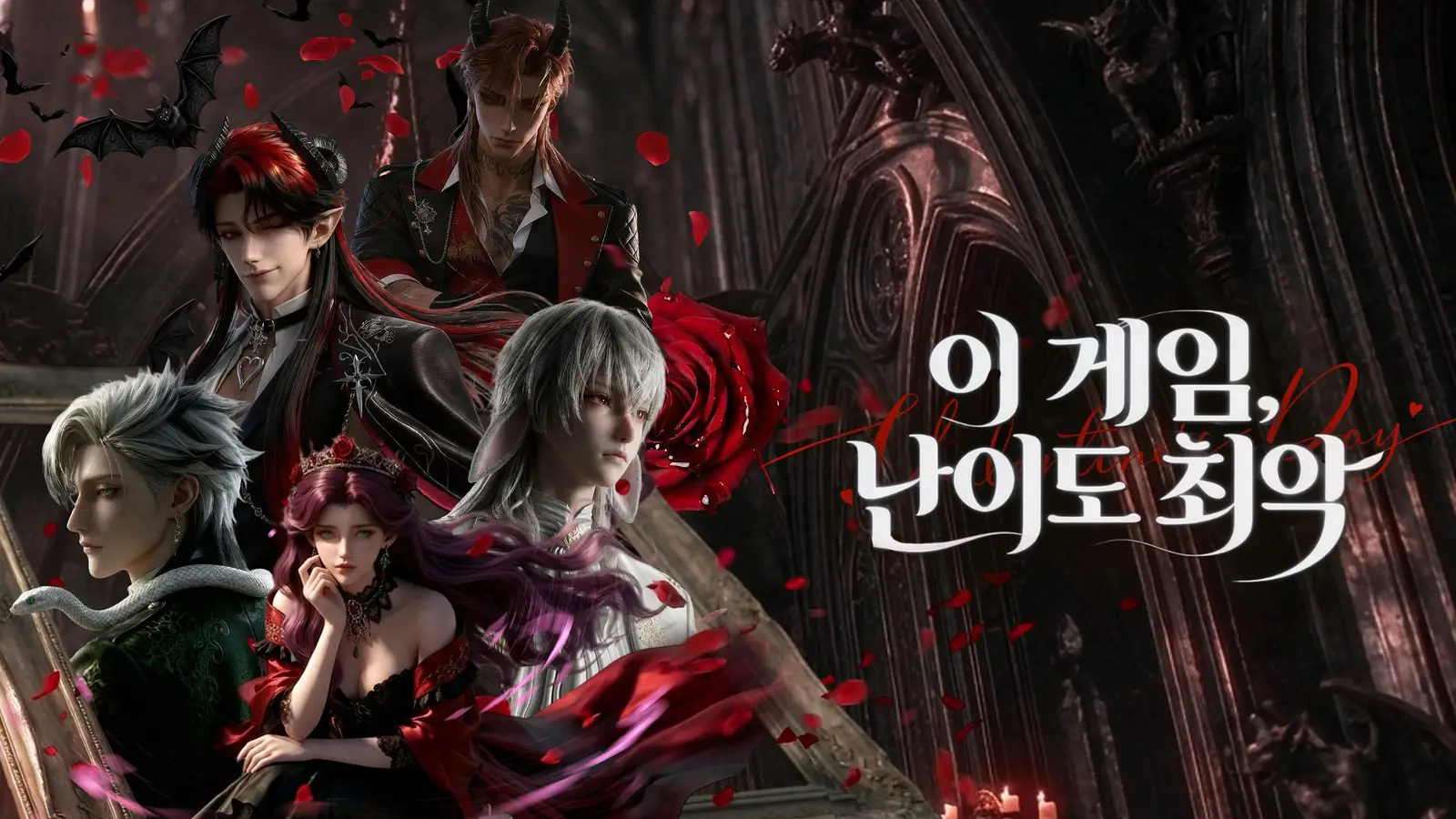 이 게임, 난이도 최악 온라인 시청 — 악마 집사와 목숨을 건 공략 게임