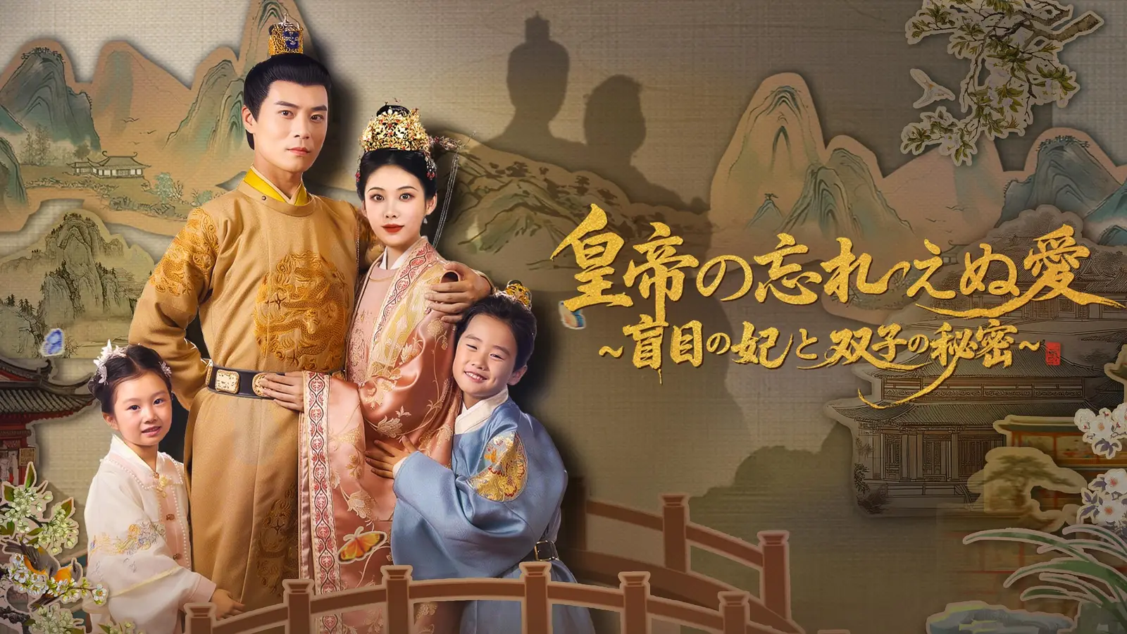 皇帝の忘れえぬ愛～盲目の妃と双子の秘密～：運命の再会と愛と陰謀の交錯
