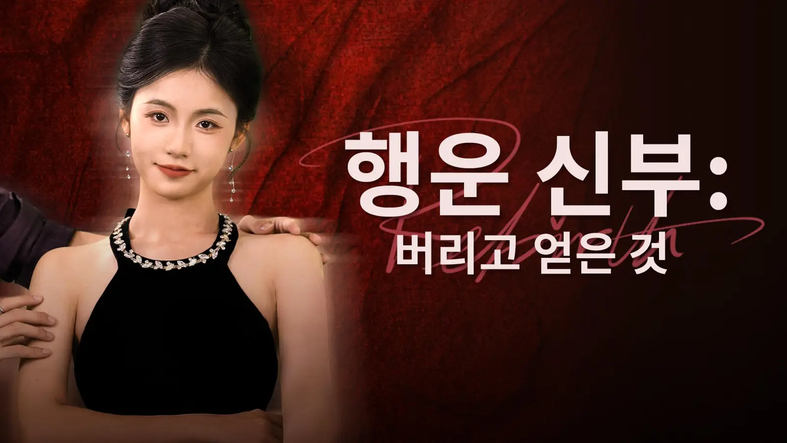 행운 신부 – 버리고 얻은 선택이 그녀를 살렸다