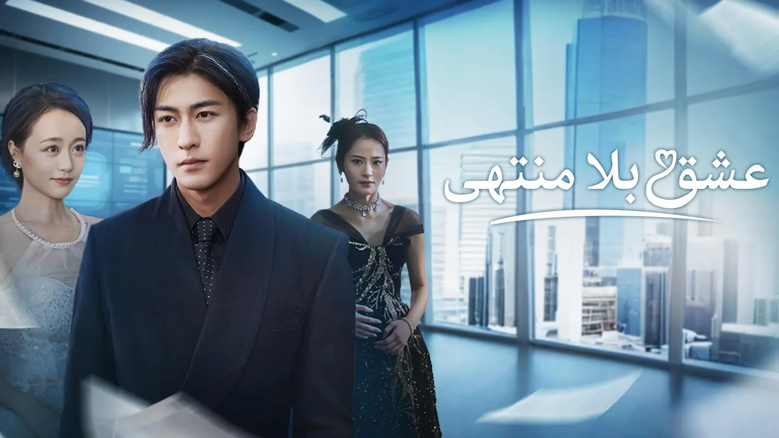 عشق بلا منتهى — الحب والخيانة والندم