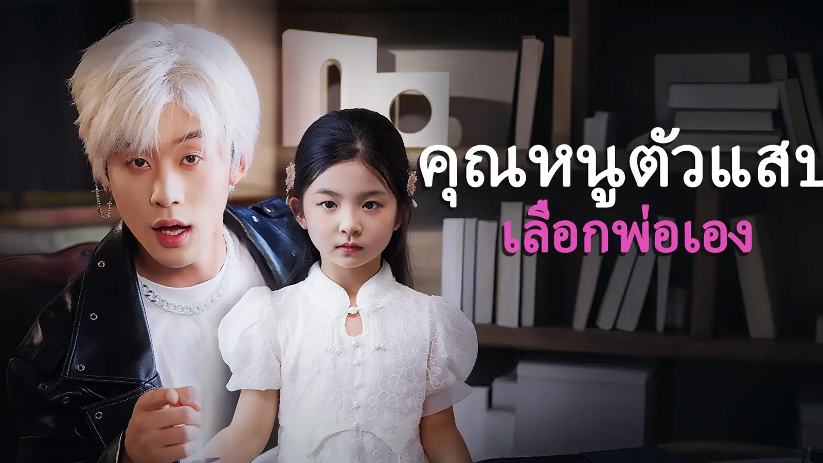 คุณหนูตัวแสบเลือกพ่อเอง — แผนการแก้แค้นขององค์หญิงข้ามภพ！