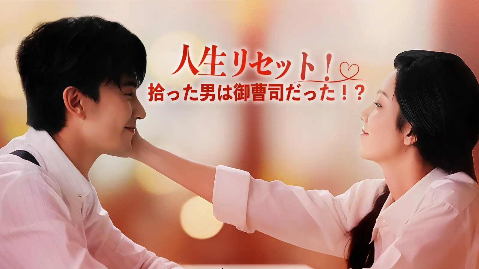人生リセット！拾った男は御曹司だった！？ — 裏切りと転生、そして逆転の恋