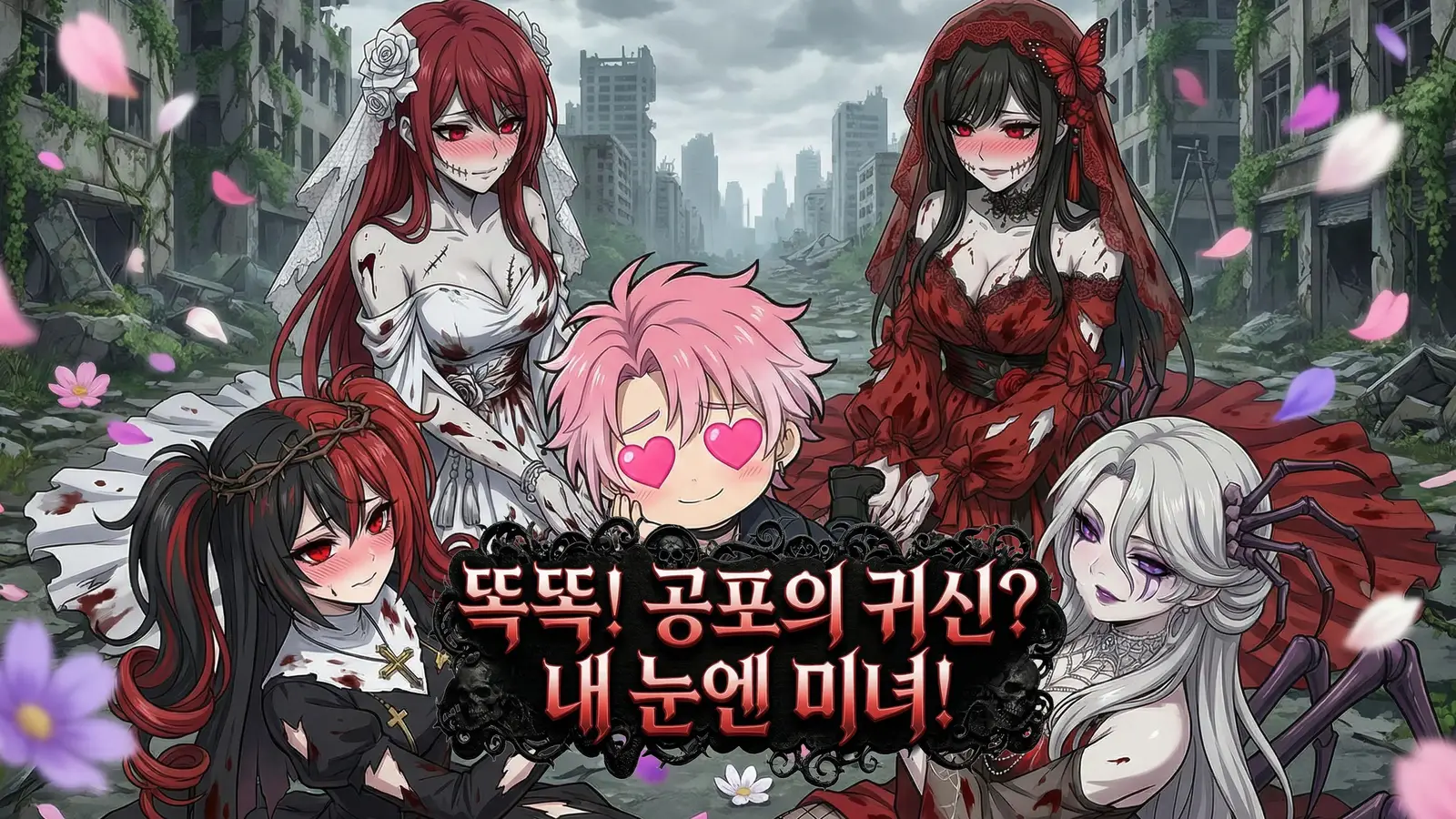 똑똑! 공포의 귀신? 내 눈엔 미녀! 온라인으로 보는 미녀 악귀 미스터리