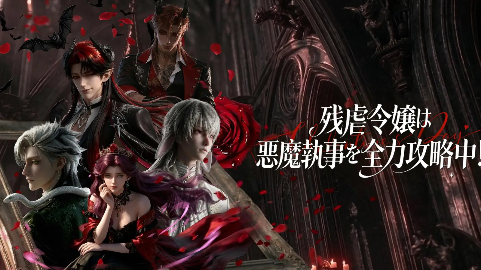 残虐令嬢は悪魔執事を全力攻略中！ 线上看｜転生ヒロインの逆襲と愛の心理戦