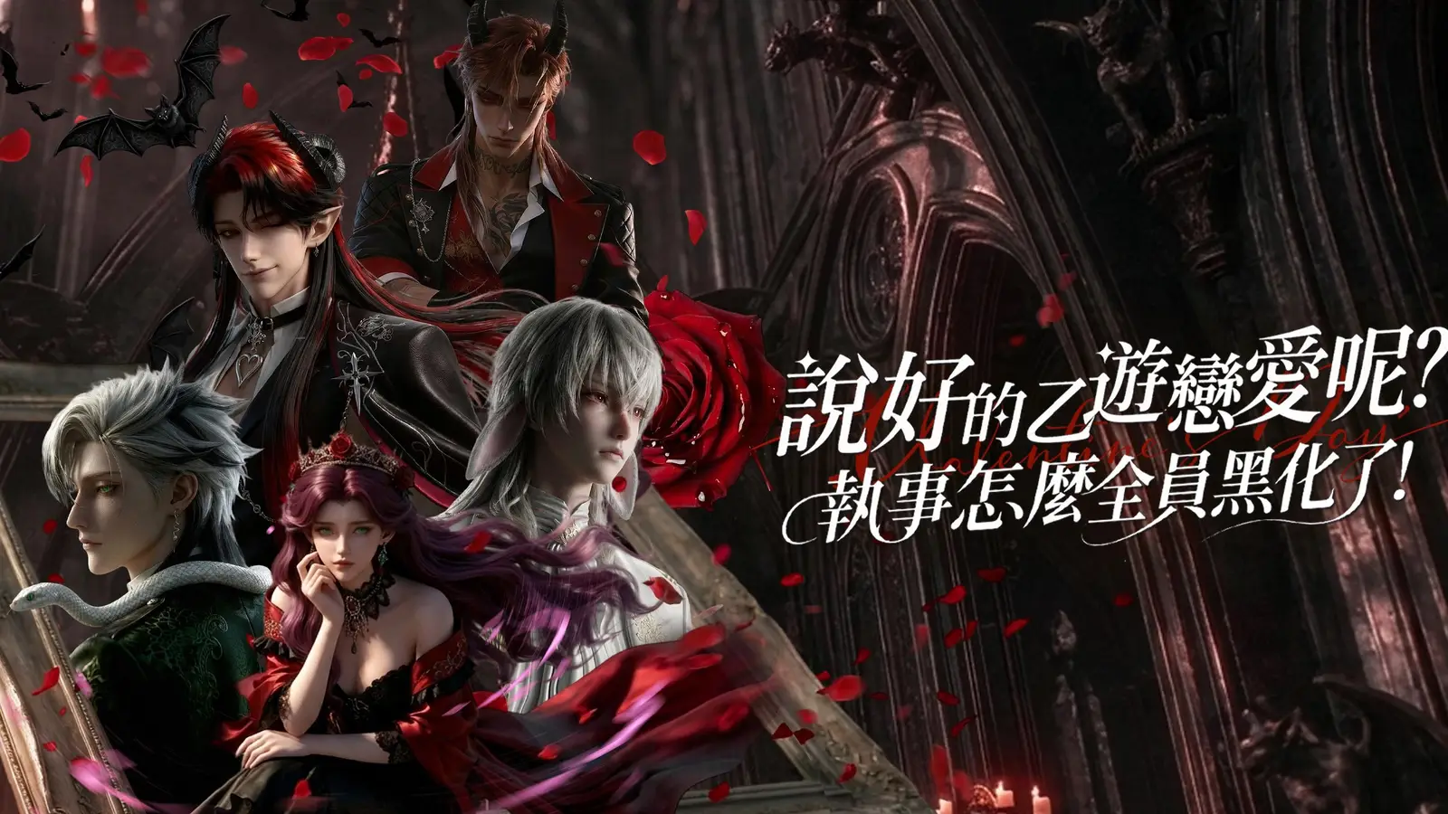 說好的乙遊戀愛呢？執事怎麼全員黑化了！線上看 黑化值飆升下的反轉修羅場