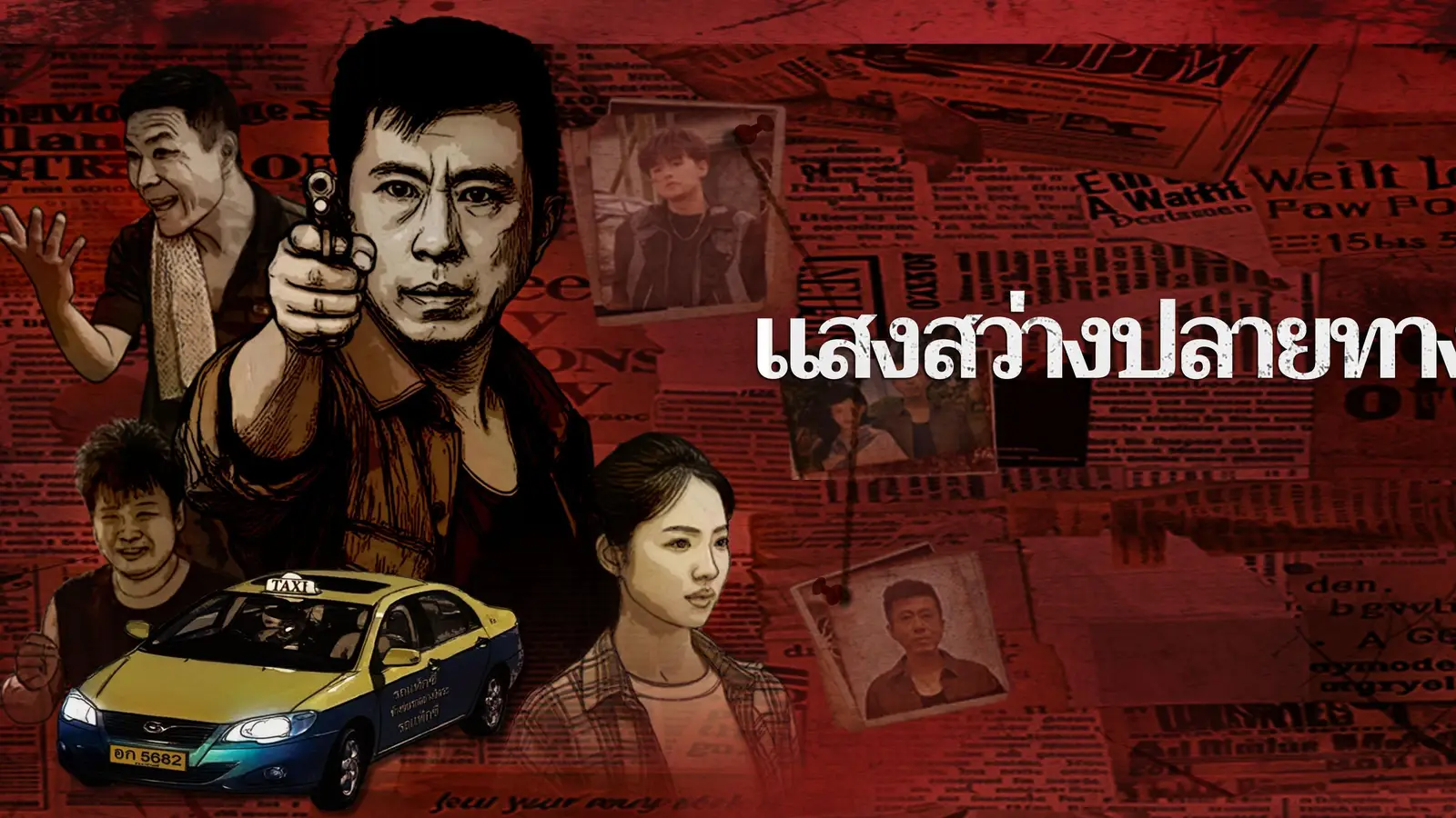 แสงสว่างปลายท：เมื่อแท็กซี่ธรรมดากลายเป็นนักโทษฆาตกรโดยไม่ได้ตั้งใจ