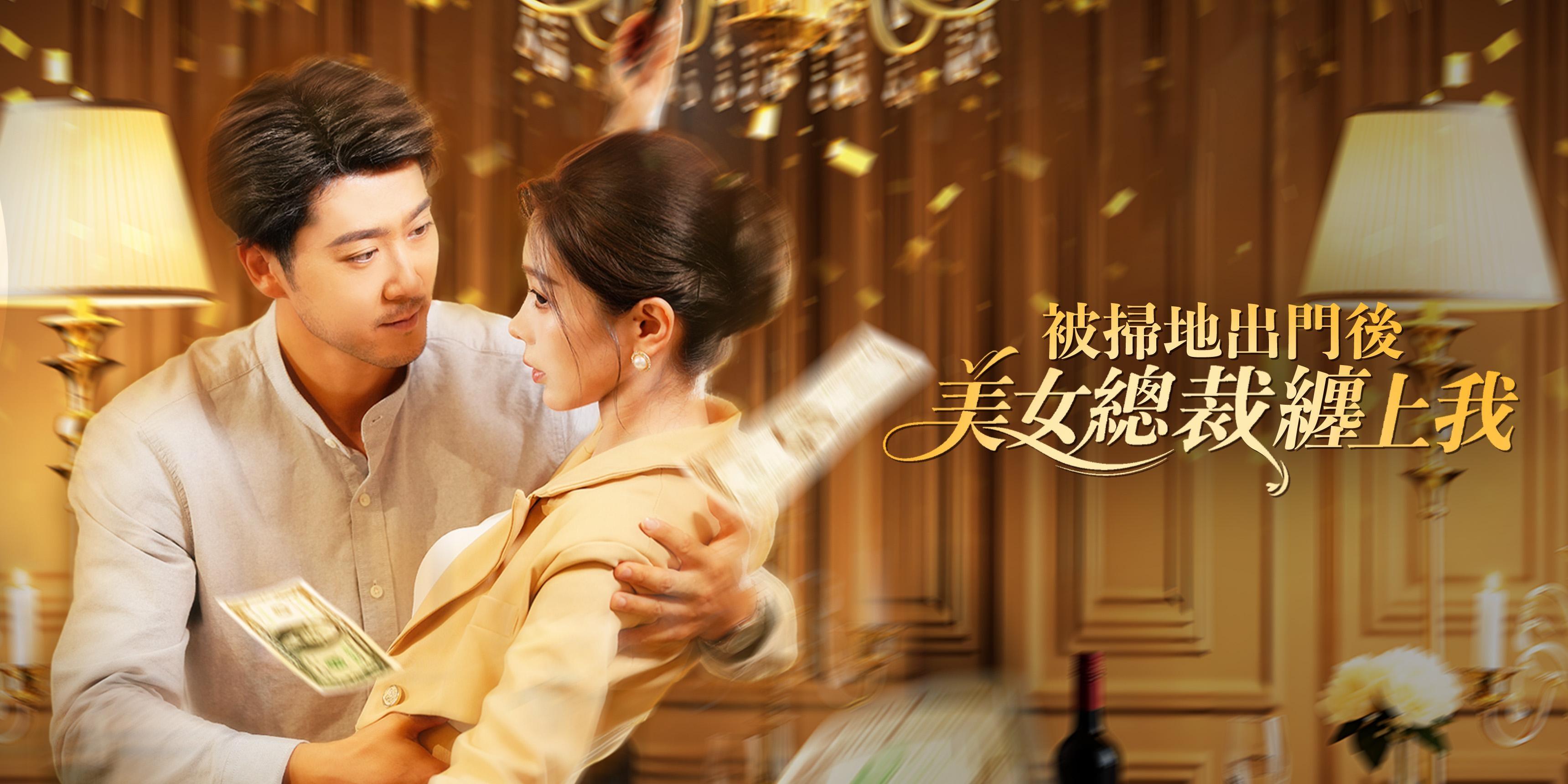 https://cover.netshort.com/tos-vod-mya-v-da59d5a2040f5f77/blog/prod/-1310804030_49.jpg~tplv-vod-noop.image