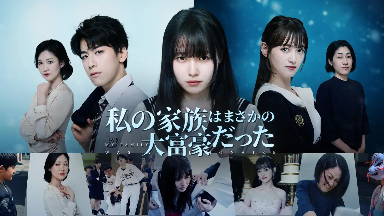 失われた絆を取り戻す物語、私の家族は実は 大富豪だった