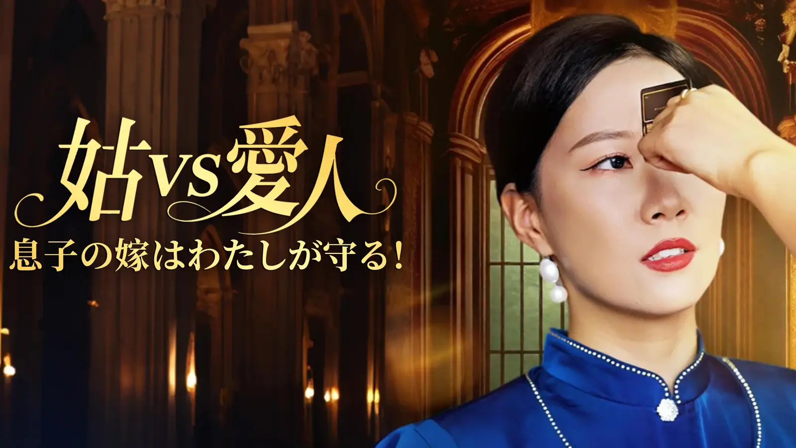姑vs愛人～息子の嫁はわたしが守る！～ — 権力と策略で挑む究極の家族サスペンス