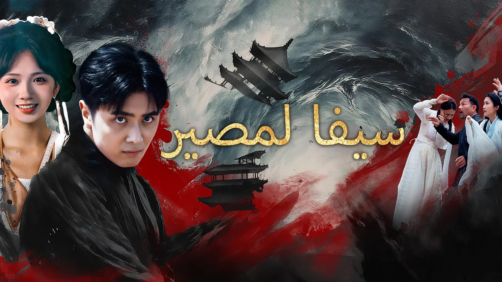 سيف المصير: الخيانة، الانتقام، وقوة العودة في رحلة بطل ملحمية