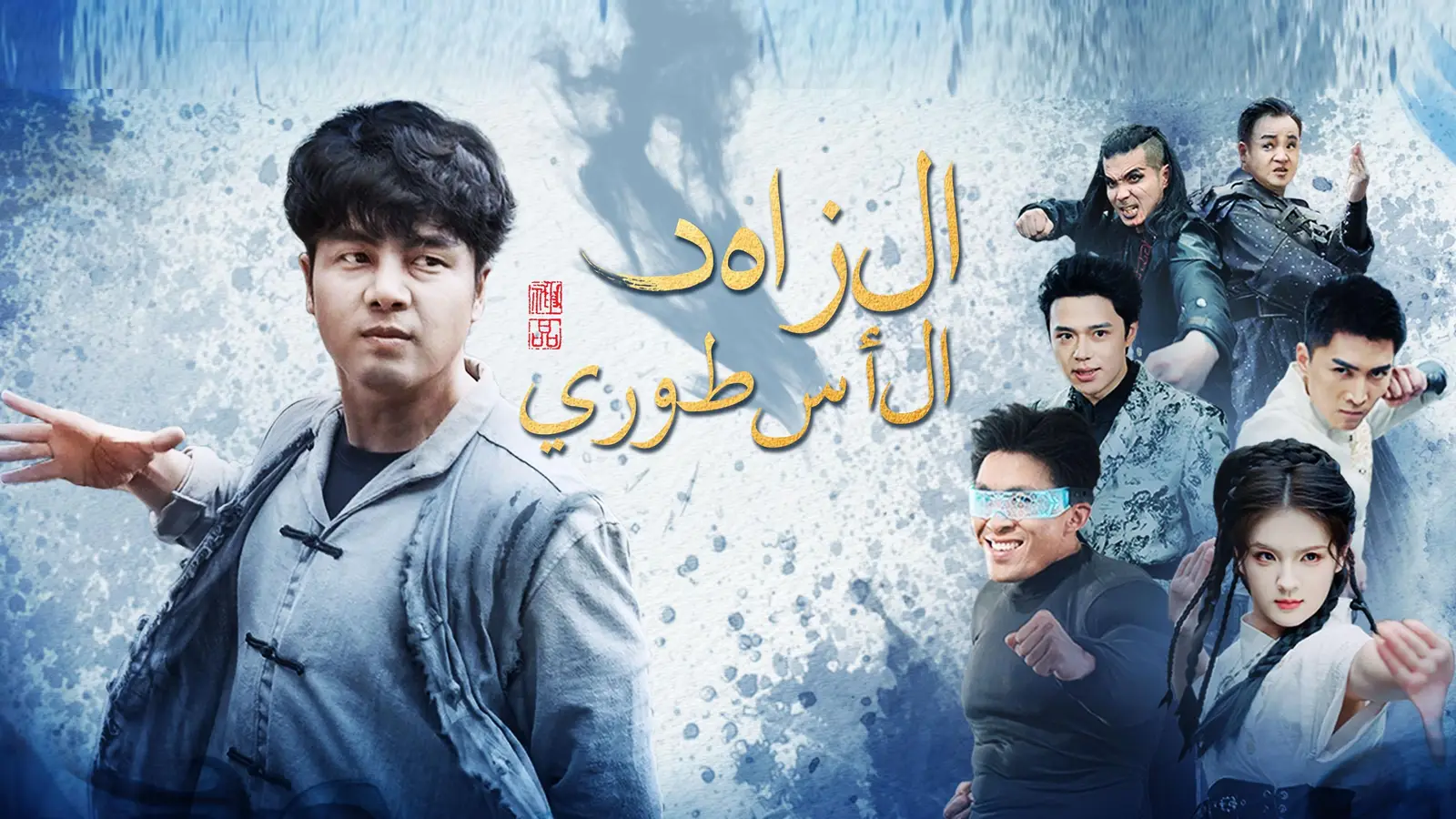 الزاهد الأسطوري（مدبلج）: الأسطورة التي عادت بعد غياب طويل!