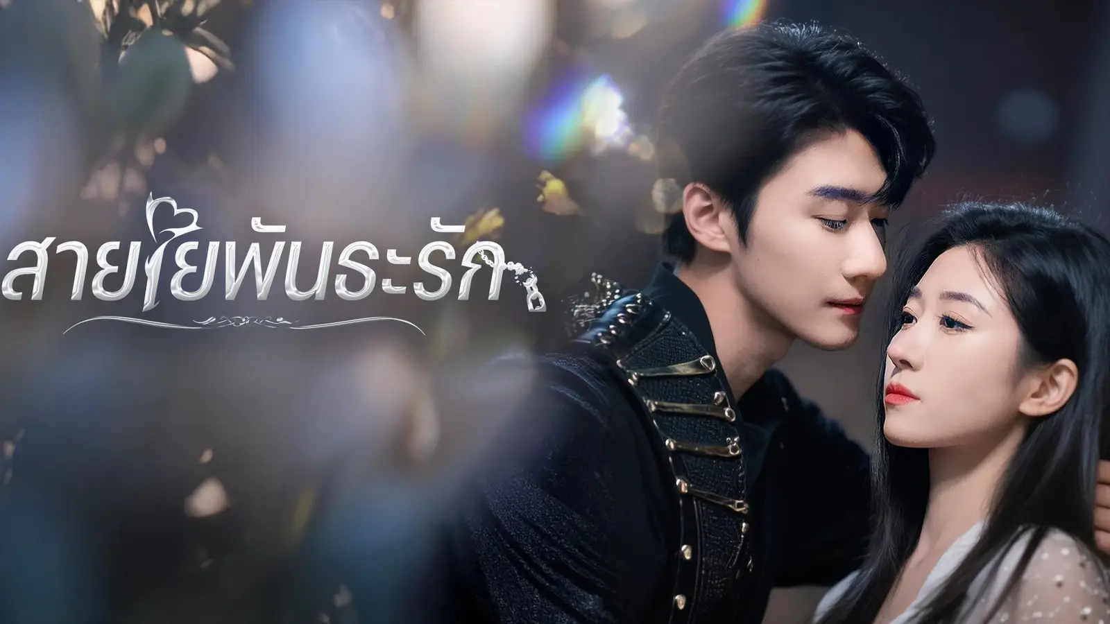 สายใยพันธะรัก — ดราม่าเข้มข้นรักแท้ของคู่ชีวิต