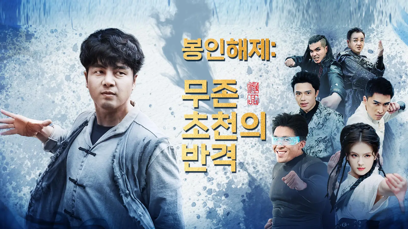 봉인해제: 무존 초천의 반격 – 3년의 침묵을 깨뜨린 단 한 번의 각성