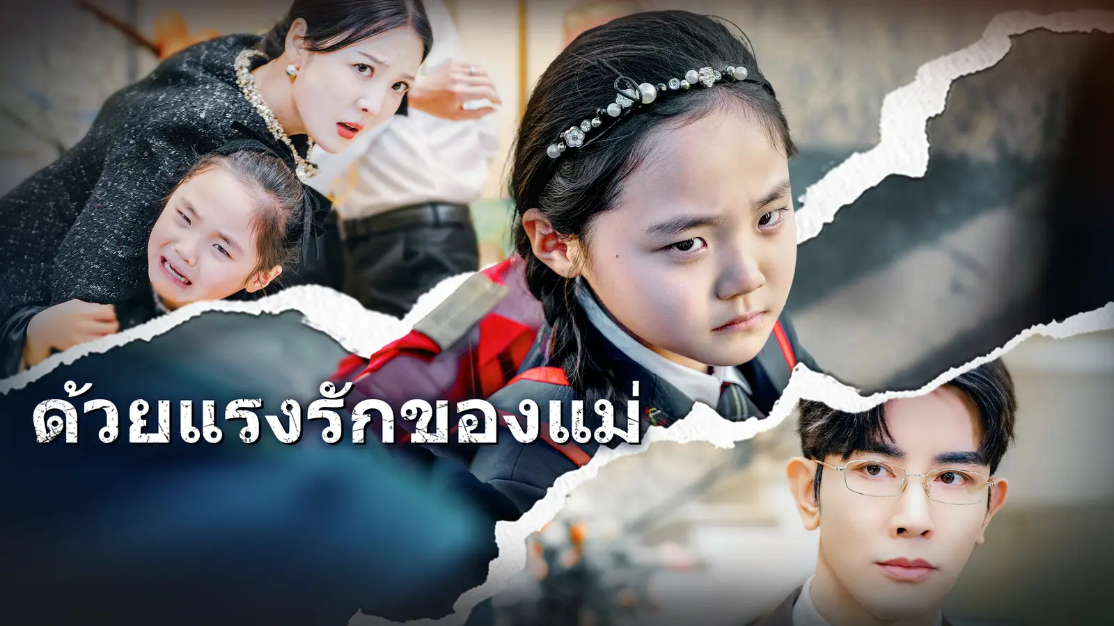 ด้วยแรงรักของแม่（พากย์เสียง）: แม่ที่กล้าหาญ และการต่อสู้เพื่อความยุติธรรมของลูกสาว