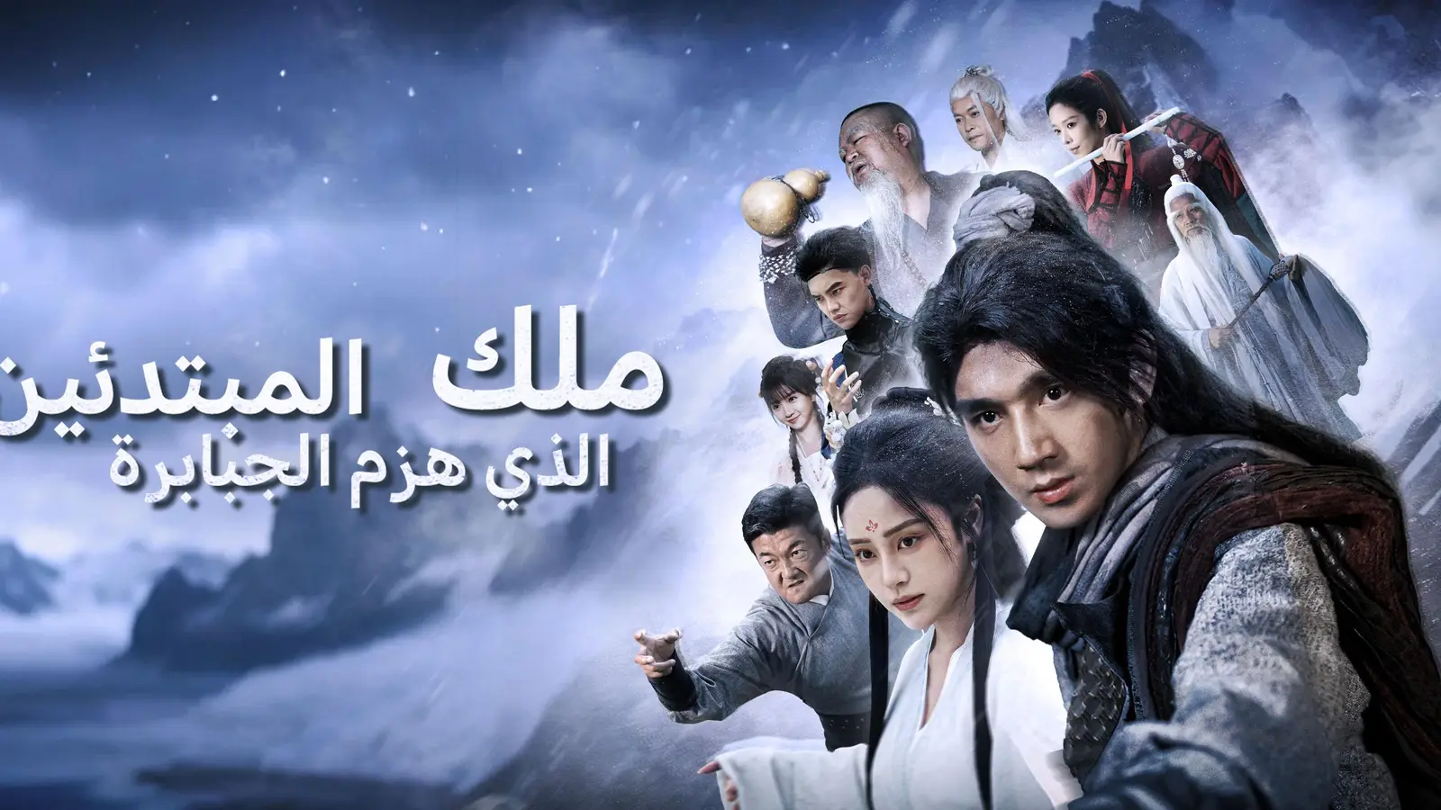 ملك المبتدئين الذي هزم الجبابرة: من الضعف إلى القوة - رحلة فيصل في مواجهة الأشرار