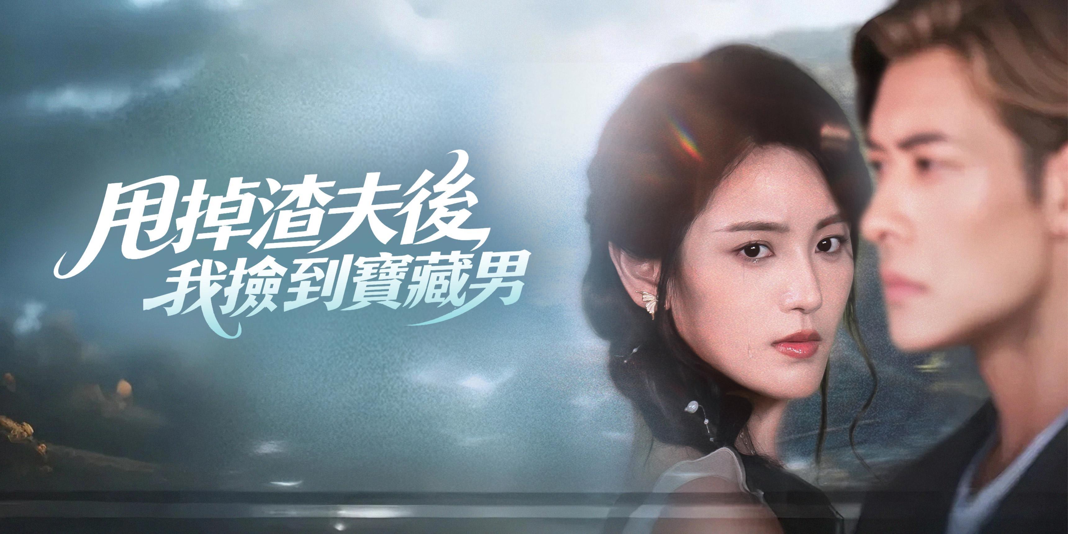 https://cover.netshort.com/tos-vod-mya-v-da59d5a2040f5f77/blog/prod/-1736475722_17.jpg~tplv-vod-noop.image