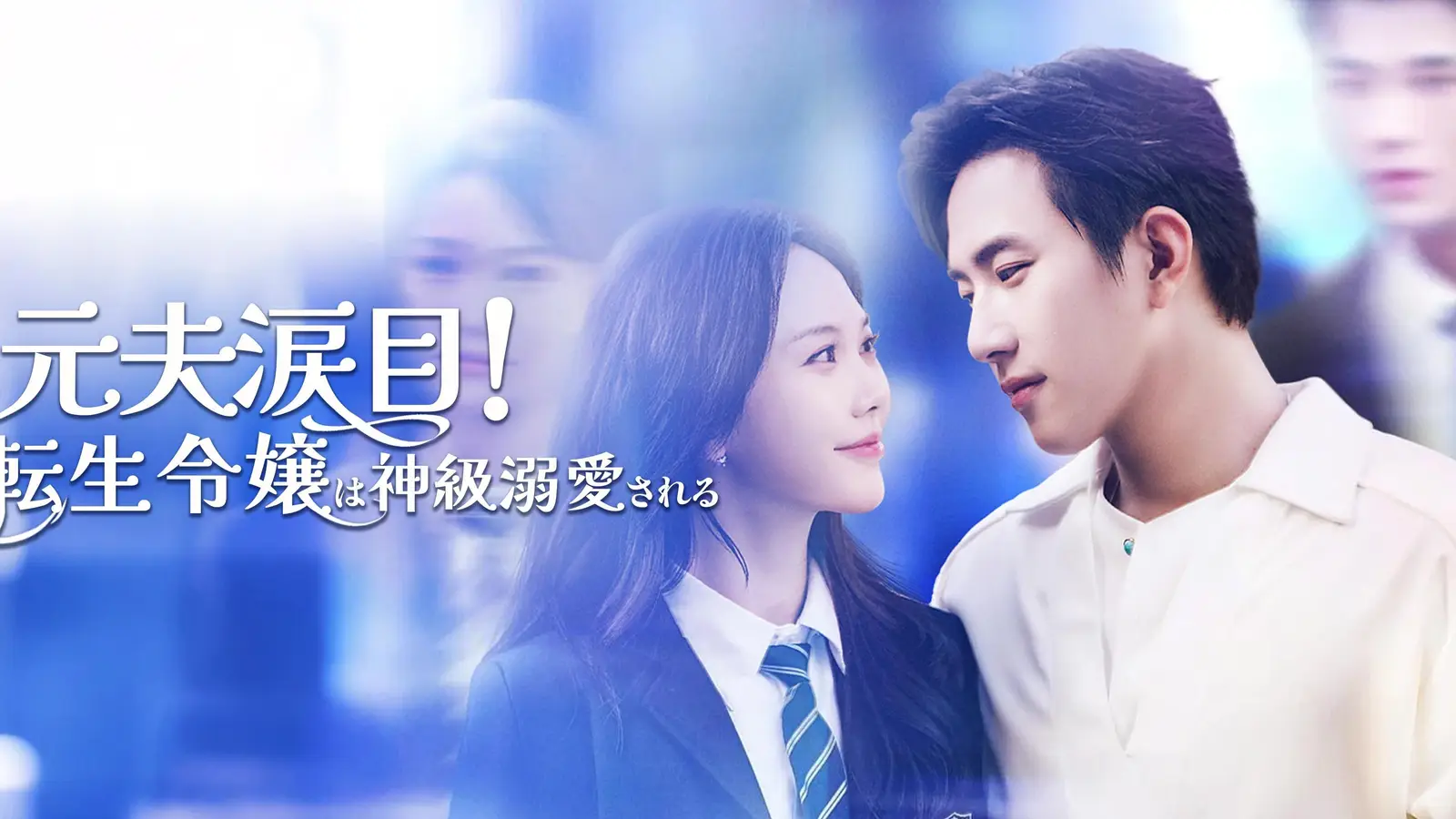 元夫涙目！転生令嬢は神級溺愛される — 運命を変える学園ロマン