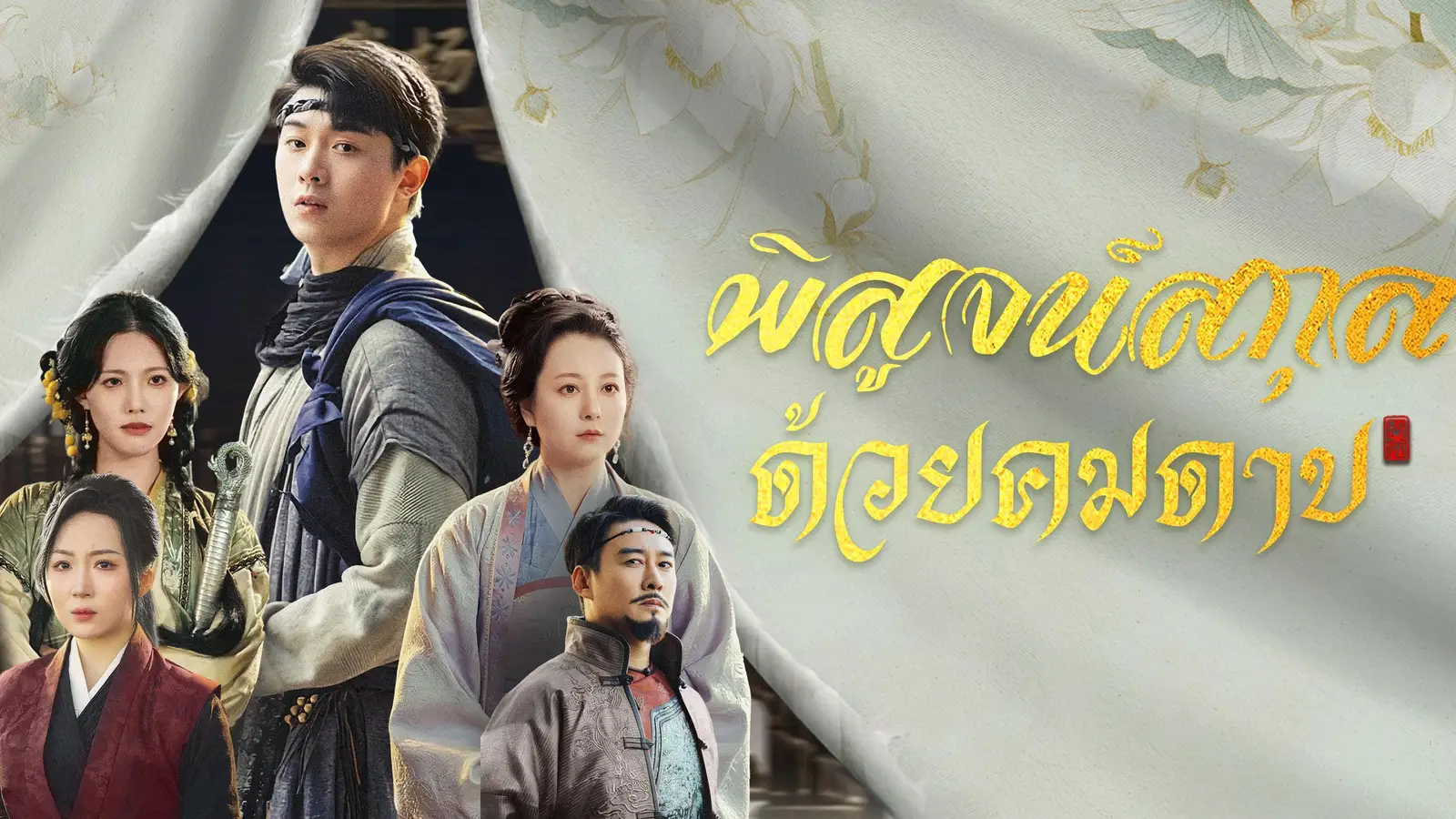 พิสูจน์สกุล ด้วยคมดาบ เมื่อสายเลือดถูกเหยียบย่ำ คมดาบจึงต้องตอบแทน