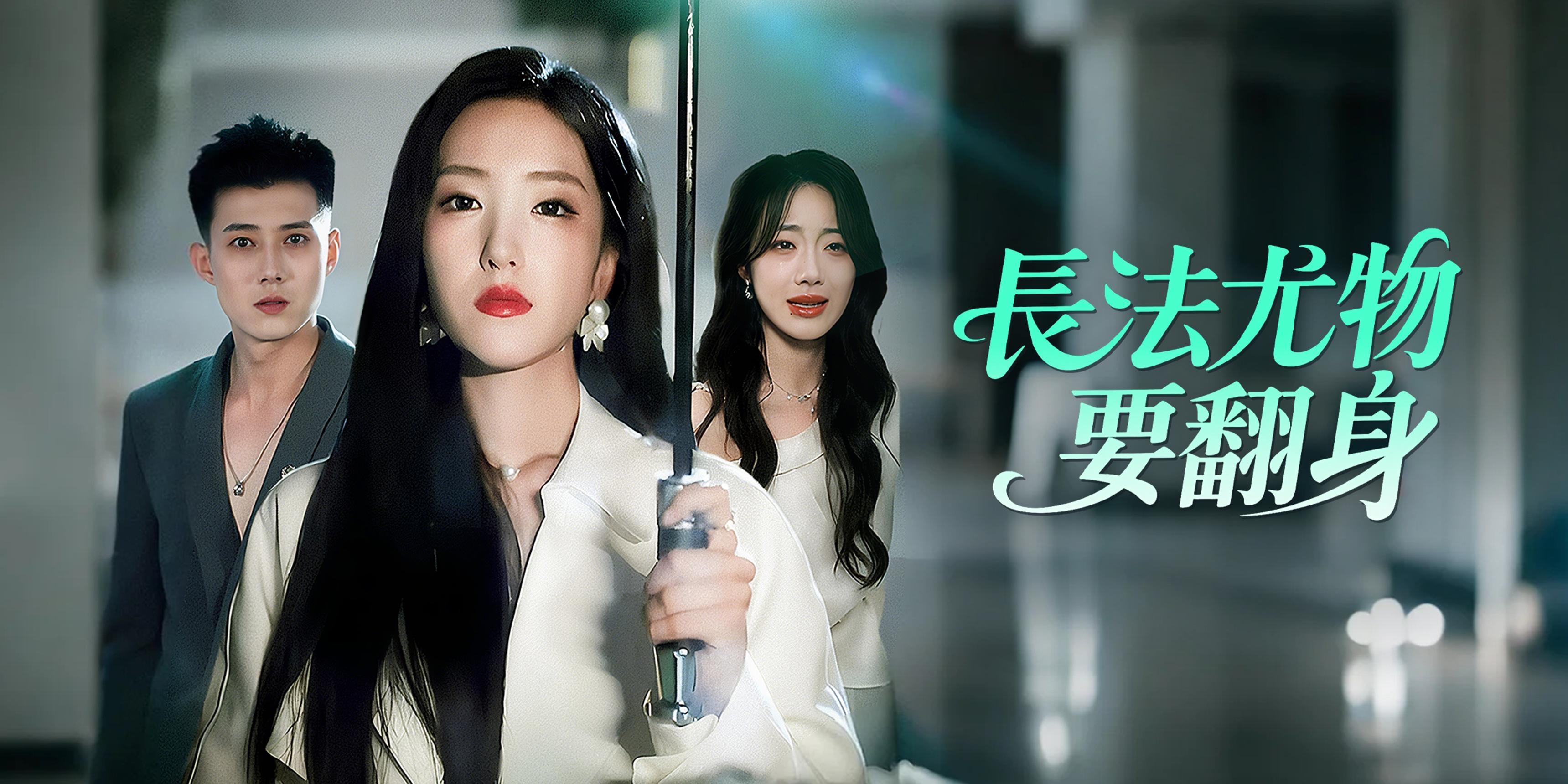 https://cover.netshort.com/tos-vod-mya-v-da59d5a2040f5f77/blog/prod/-1990475969_10.jpg~tplv-vod-noop.image