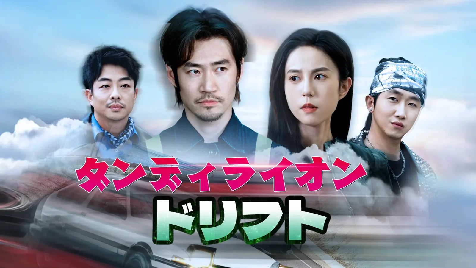 (吹き替え)ダンディライオン・ドリフト：陳望舟の伝説的レース復活