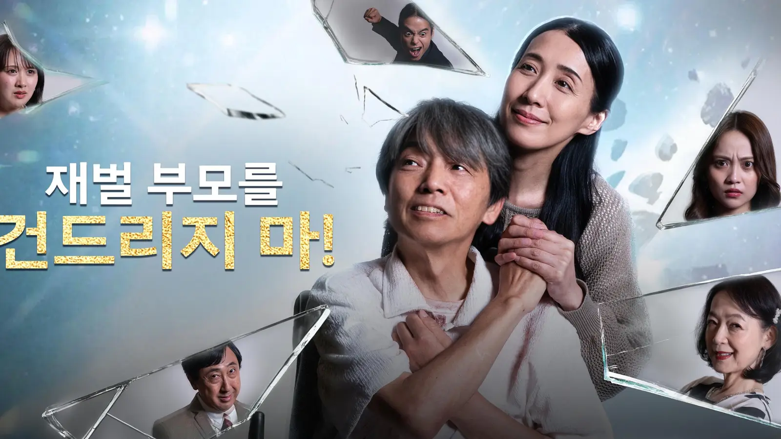 재벌 부모를 건드리지 마! 결혼기념일 여행에서의 예상치 못한 사건