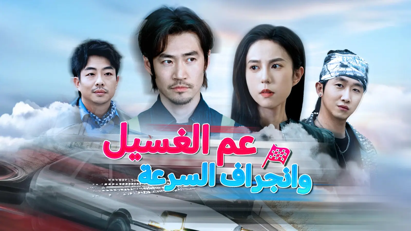 عم الغسيل وانجراف السرعة(مدبلج): عندما يوقظ السباق بطلاً نائماً