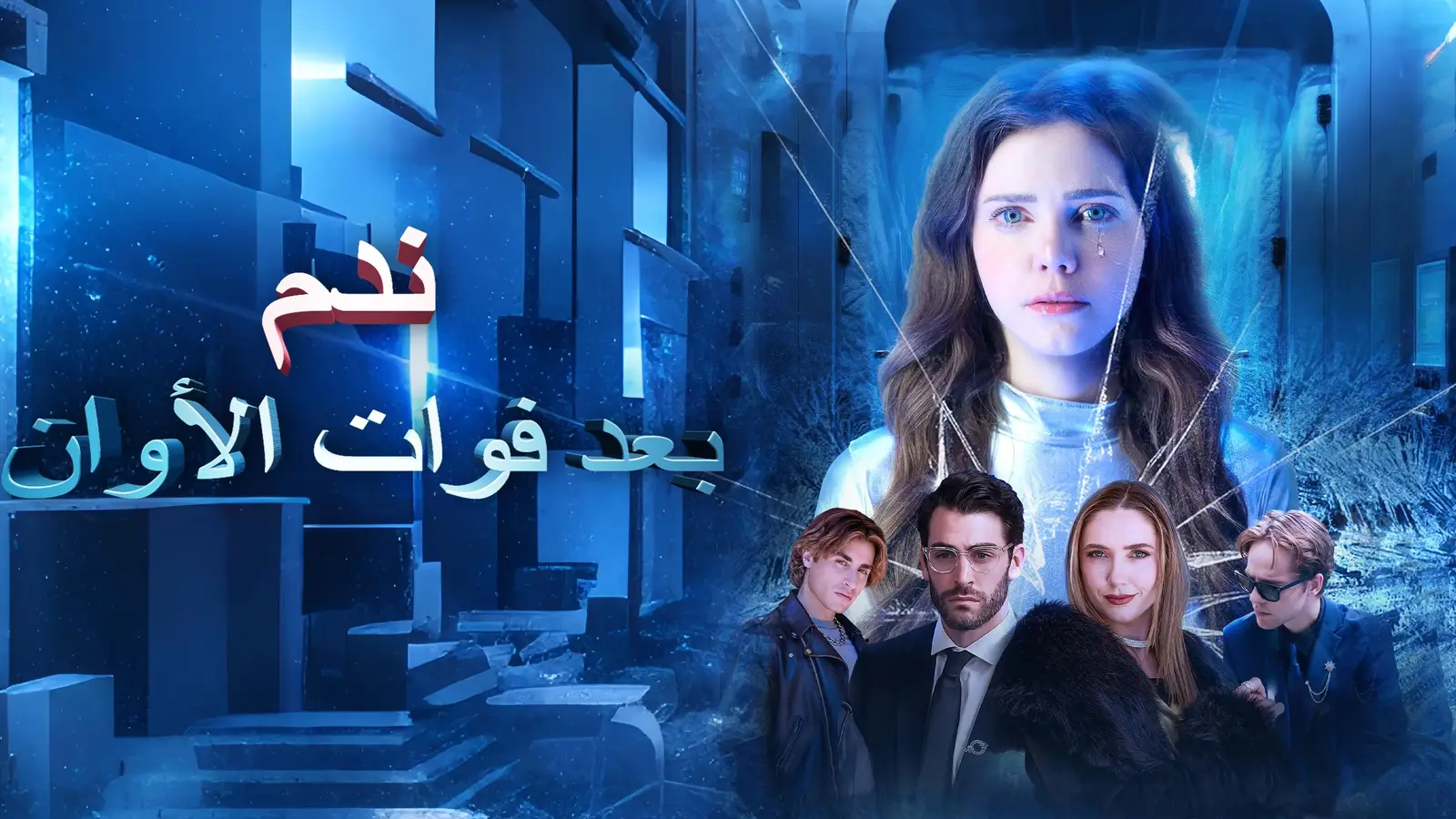 ندم بعد فوات الأوان: حكاية فتاة مجمدة في الزمن و3 إخوة ينهشهم الندم