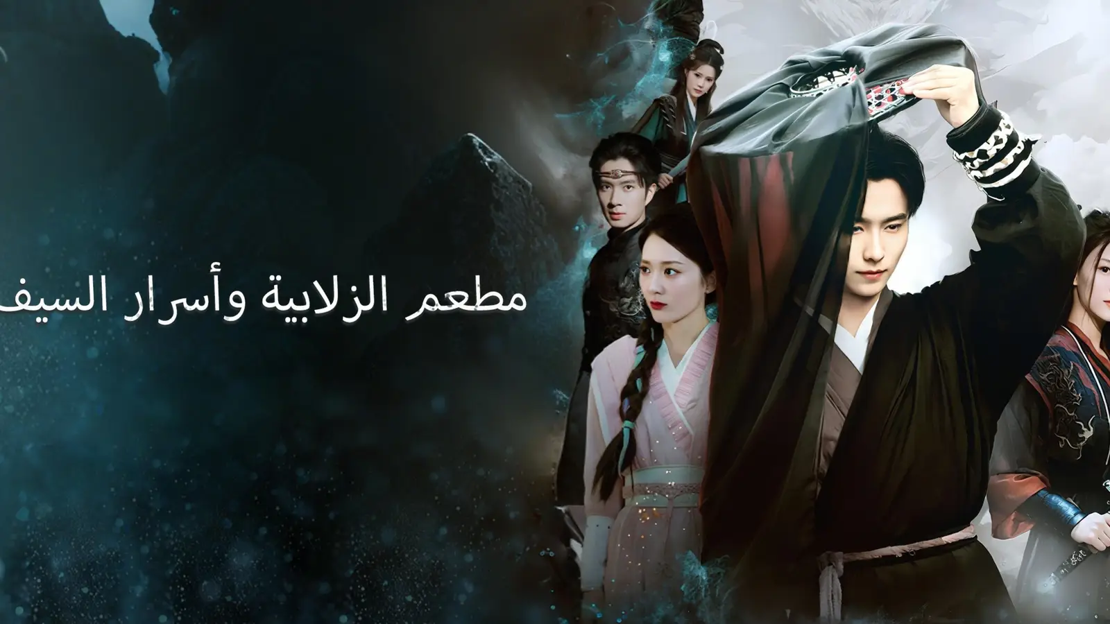 من《مطعم الزلابية وأسرار السيف》تعرف على الوجه الحقيقي للشخصية: معركة "كشف الحقيقة" خلف الهوية المخفية