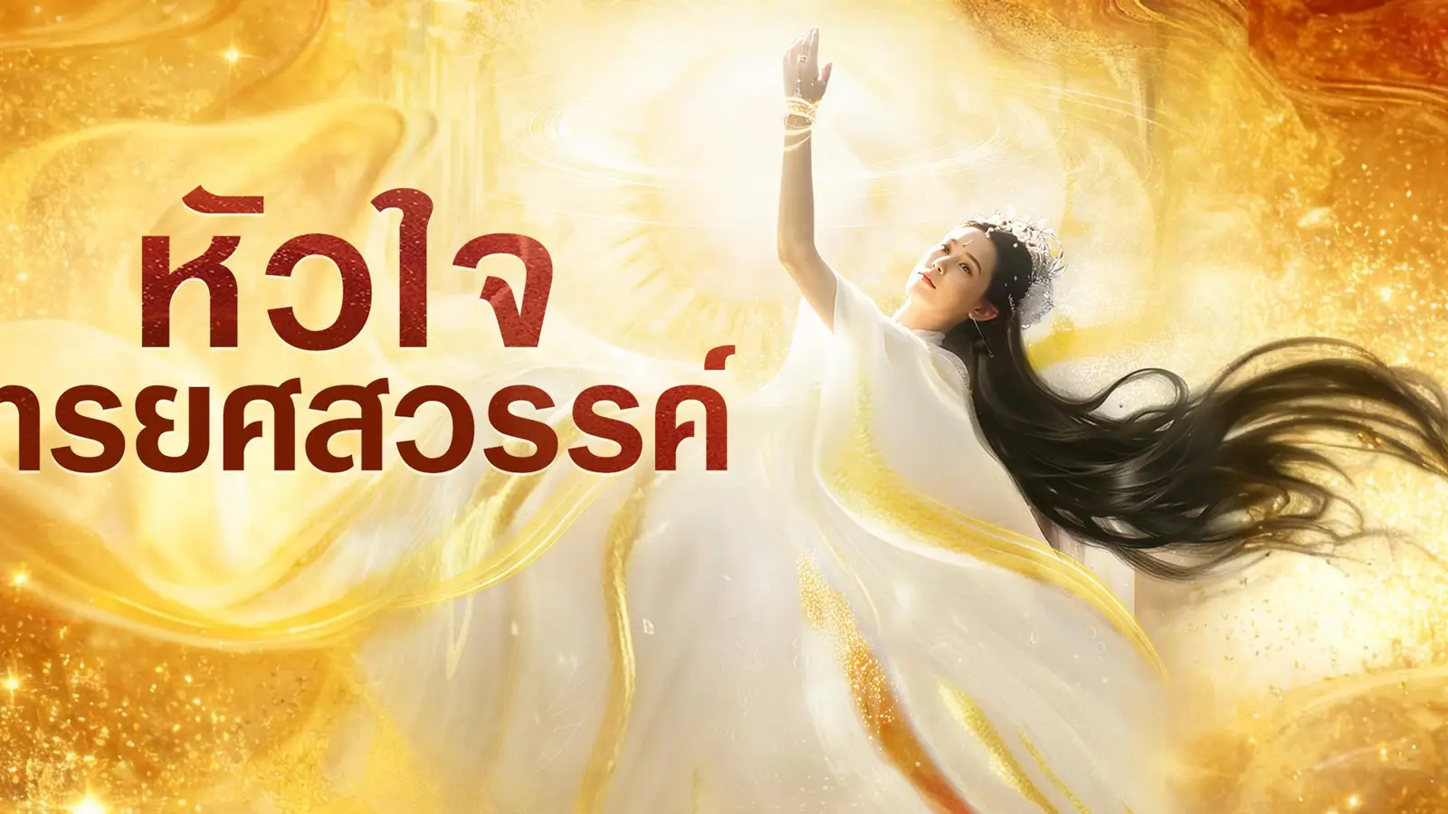 หัวใจทรยศสวรรค์ – ตำนานรักที่เปลี่ยนจากพรกลายเป็นคำสาป