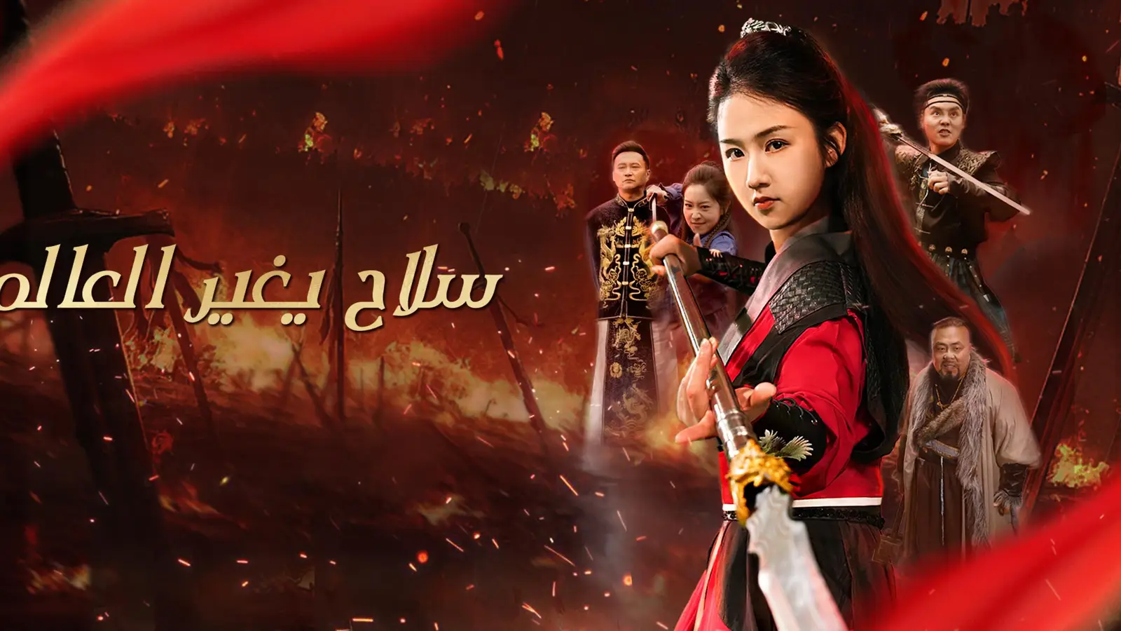  سلاح يغير العالم – قصة فتاة تهزم القيود وترفع راية القوة