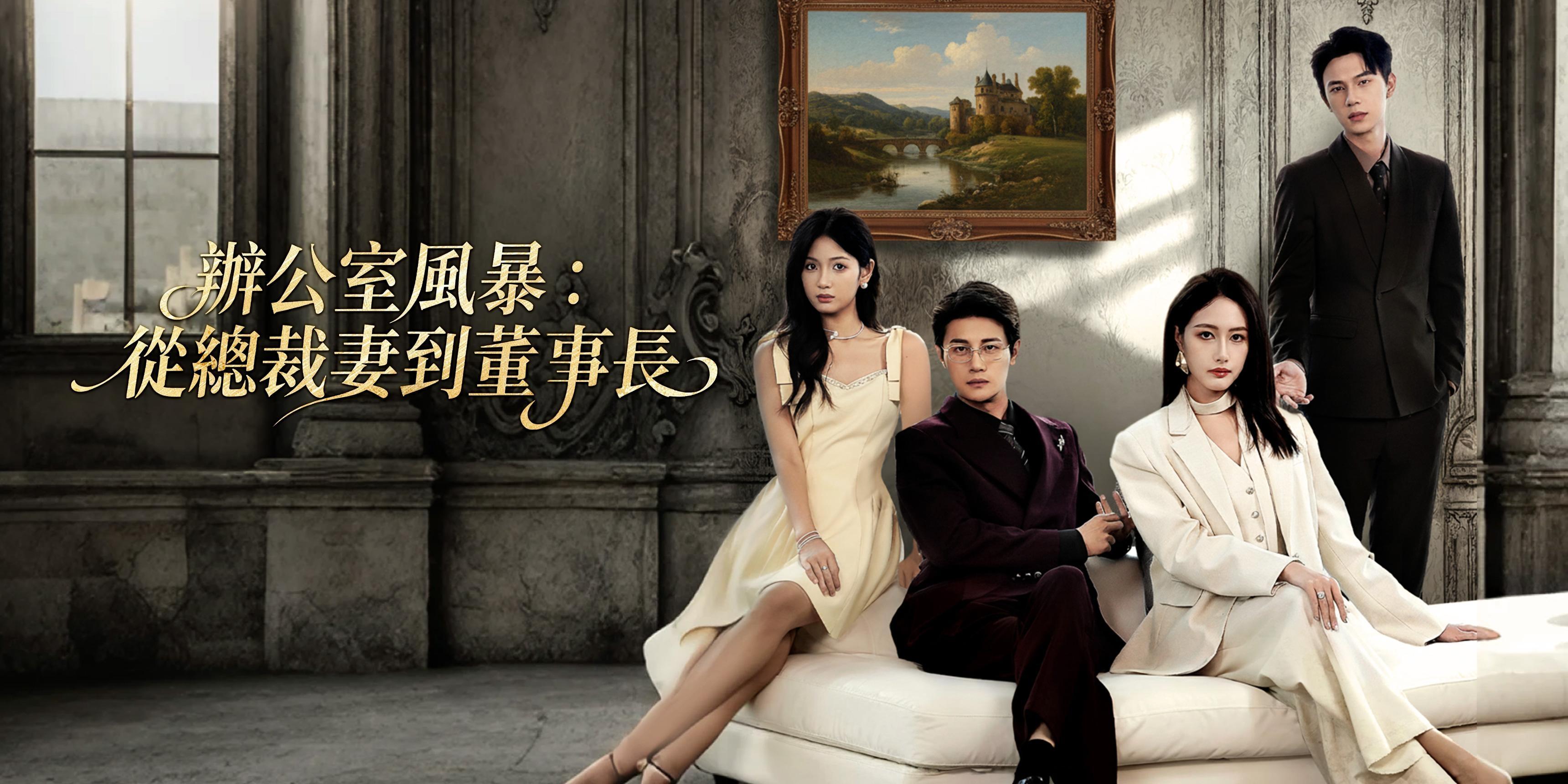 https://cover.netshort.com/tos-vod-mya-v-da59d5a2040f5f77/blog/prod/-350623895_46zh.jpg~tplv-vod-noop.image