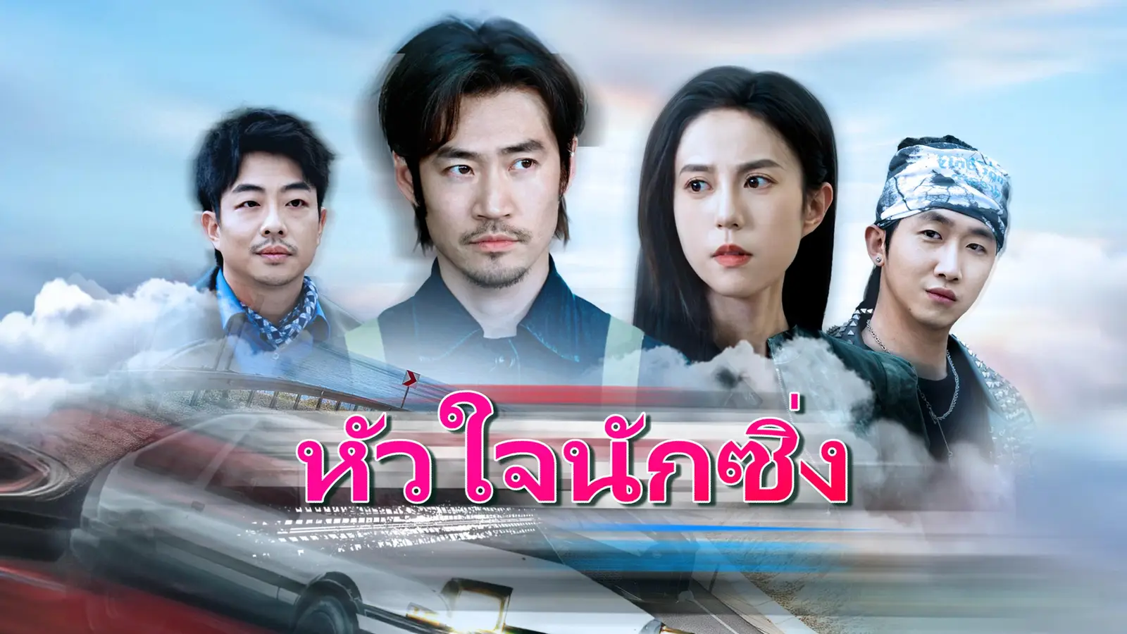 จากช่างซ่อมรถยนต์สู่ราชาแห่งสนามแข่ง "หัวใจนักซิ่ง" เฉินหว่างโพสต์ จุดประกายจิตวิญญาณแห่งความเร็ว