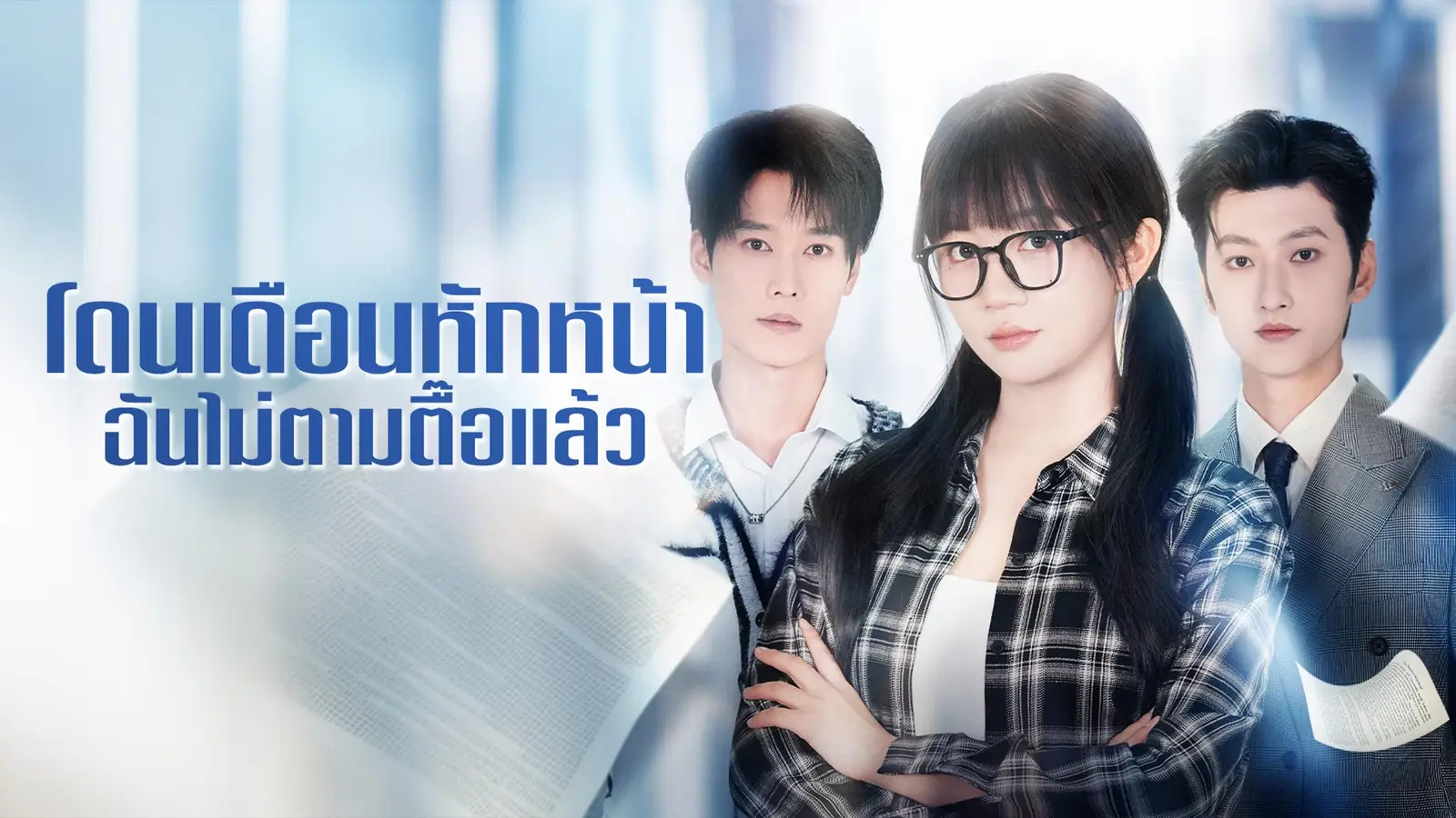 โดนเดือนหักหน้า ฉันไม่ตามตื๊อแล้ว — เมื่อการตัดใจคือจุดเริ่มต้นของสงครามหัวใจ