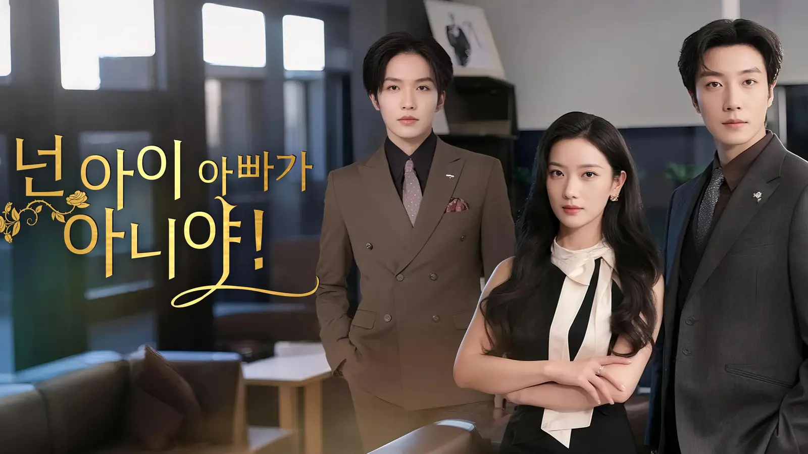 넌 아이 아빠가 아니야! — 사랑과 의심 사이, 한순간 뒤틀린 부부의 진짜 이야기