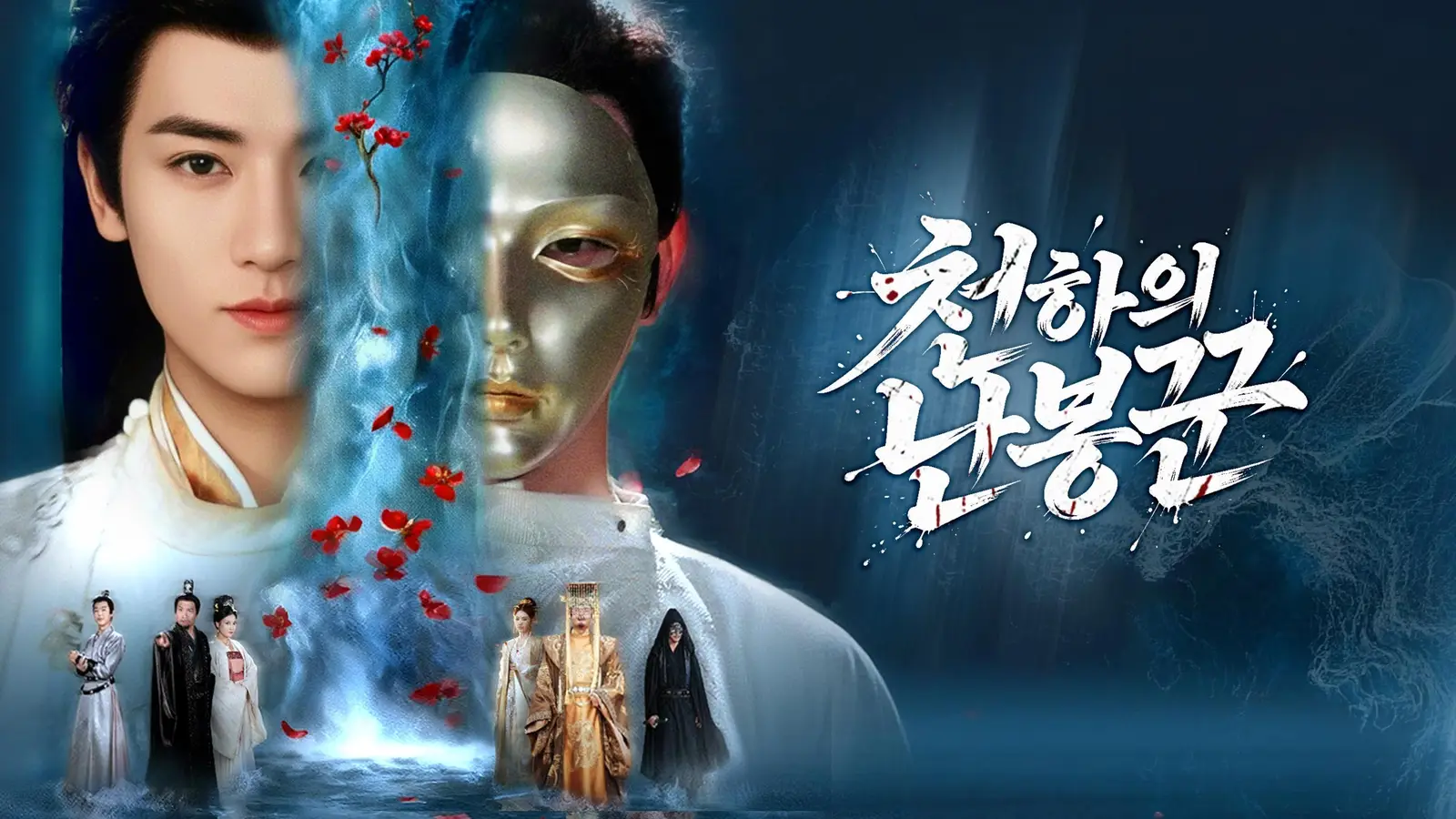 천하의 난봉꾼 — 가면을 벗은 진짜 강자, 소우진의 귀환