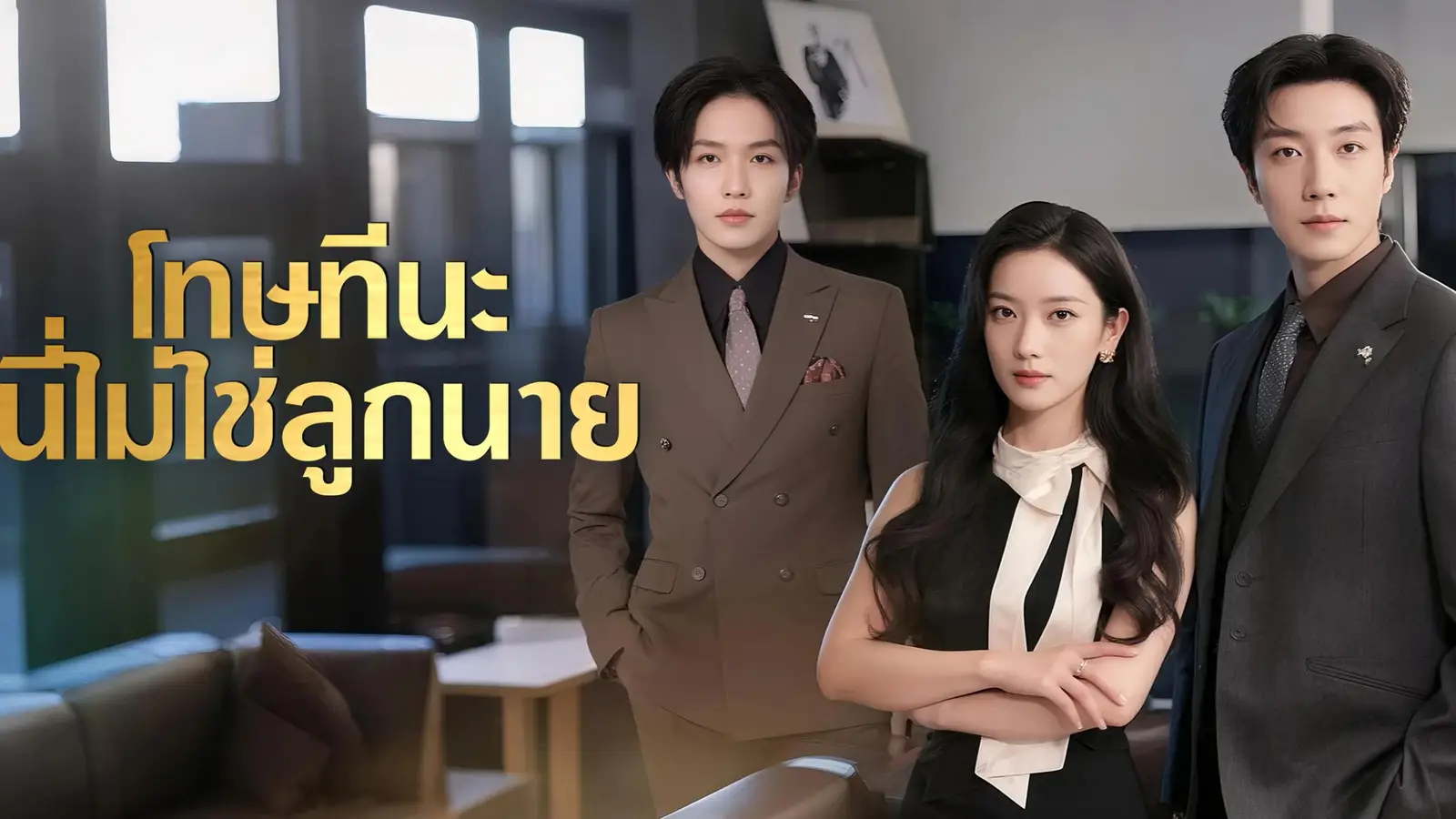 โทษทีนะ นี่ไม่ใช่ลูกนาย ซีรีส์ดราม่าที่แทงใจคนดู เจ็บ รัก และการเลือกครั้งใหม่