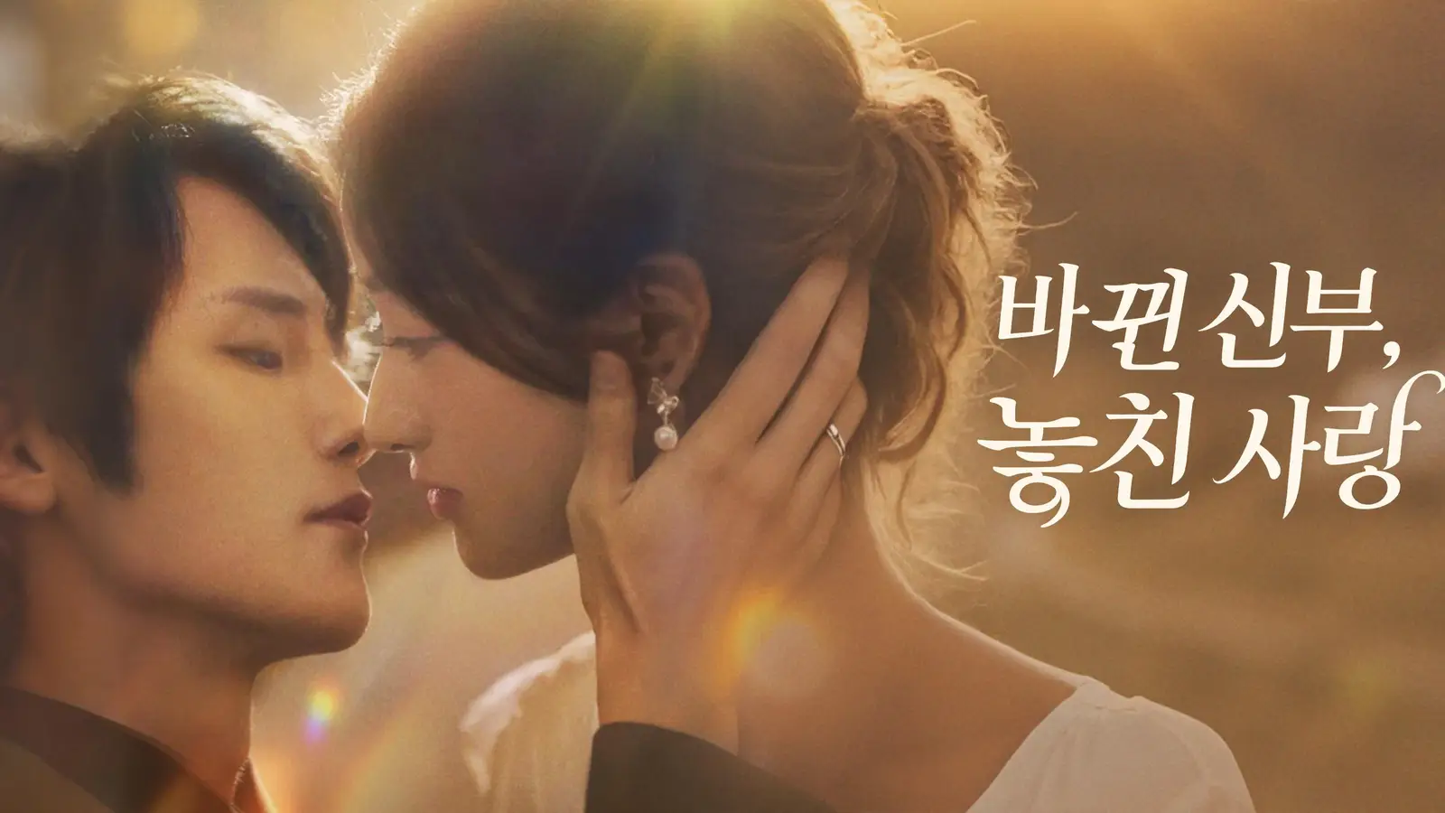 바뀐 신부, 놓친 사랑 – 바뀐 운명이 만든 또 다른 시작