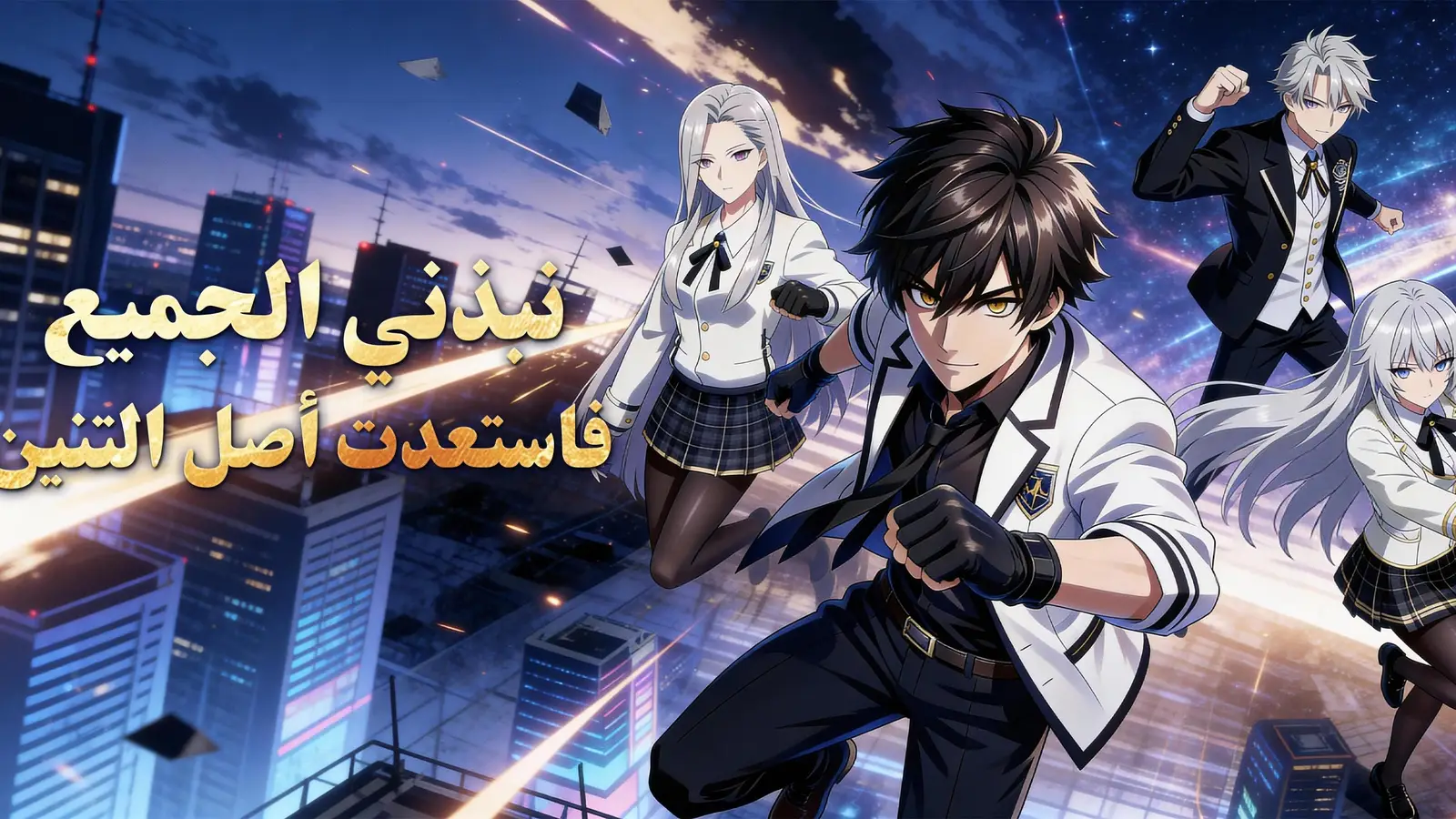 نبذني الجميع فاستعدت أصل التنين – دراما انتقام وفانتازيا تجعل أضعف شخص يتحول إلى أسطورة