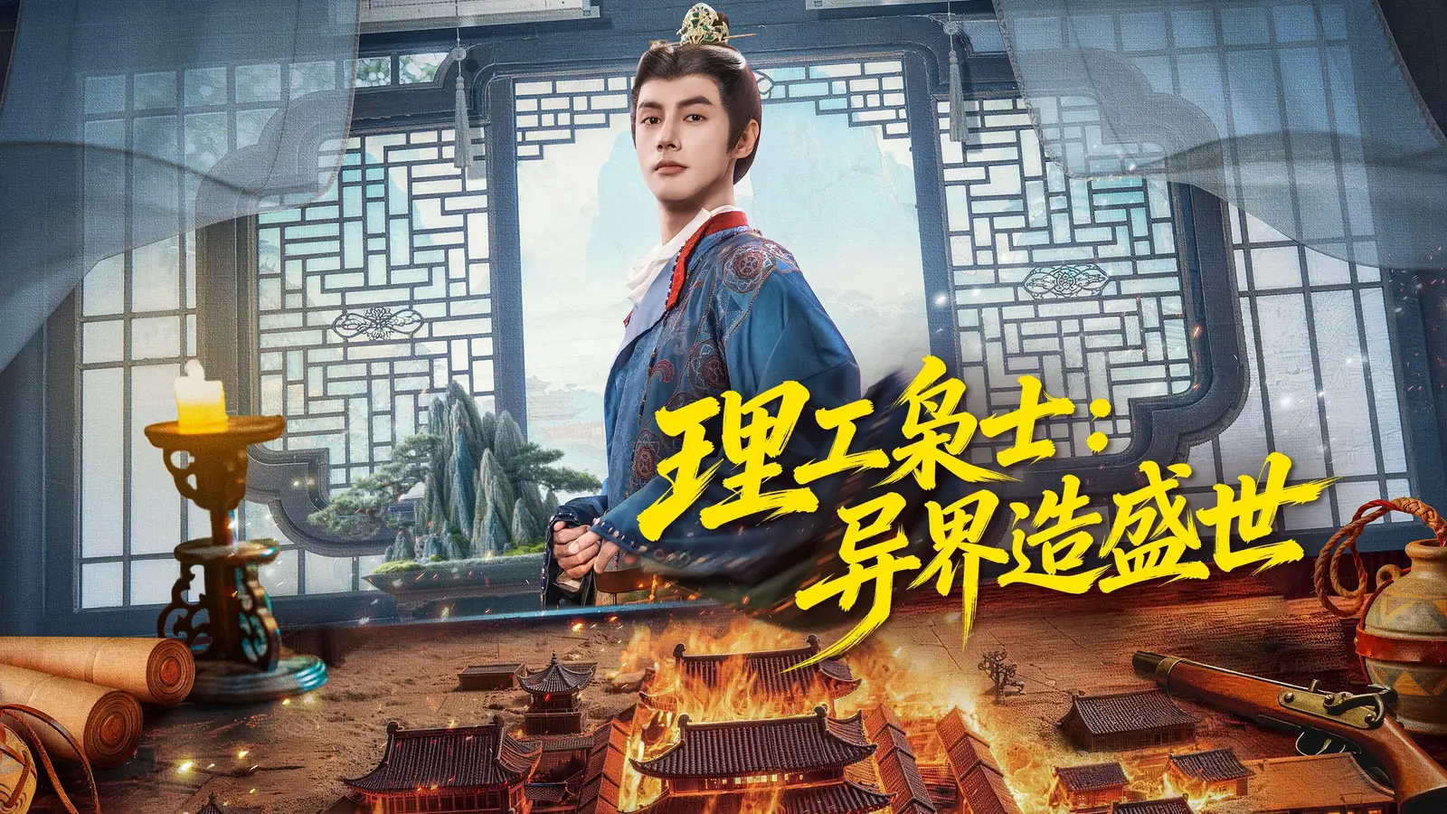 理工梟士：異界造盛世線上看｜理工男用現代知識改寫封地命運