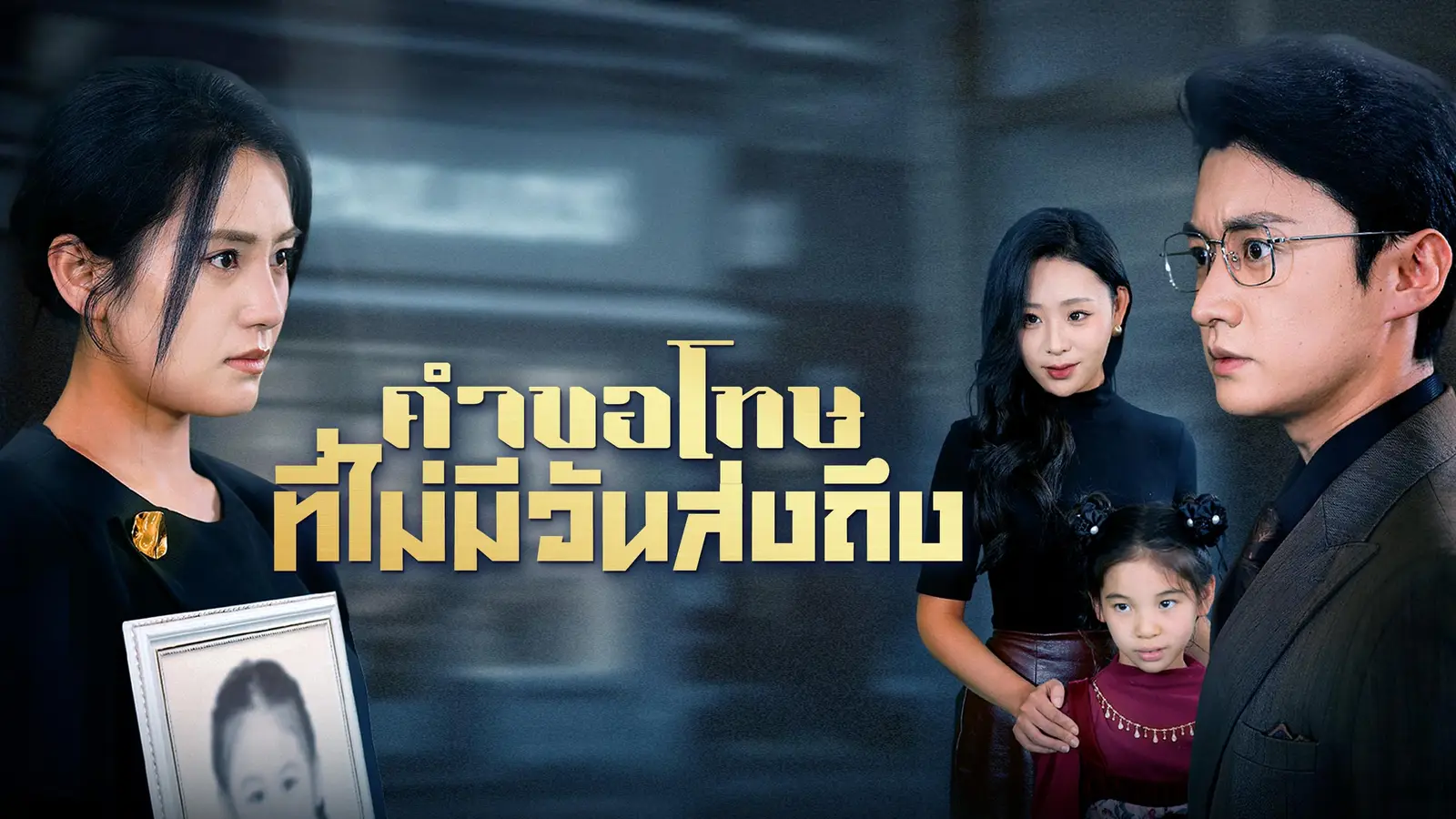 คำขอโทษที่ไม่มีวันส่งถึง – เมื่อความลับของครอบครัวกลายเป็นบาดแผลที่ไม่มีวันลบ