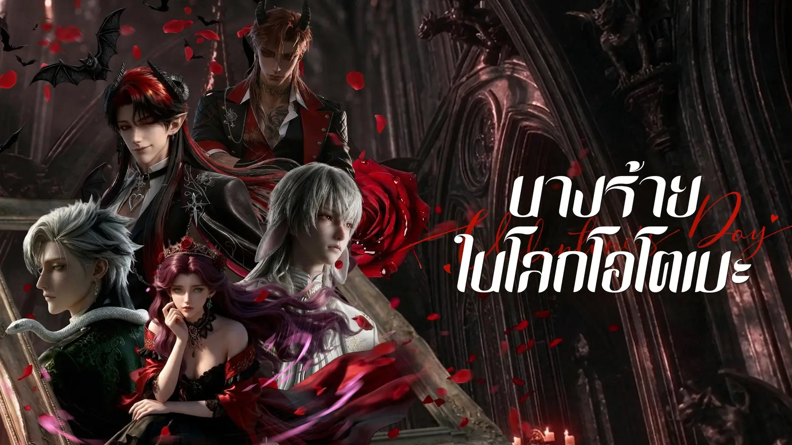 นางร้ายในโลกโอโตเมะ ออนไลน์: เมื่อนางร้ายต้องเอาตัวรอดจากบัตเลอร์ปีศาจ