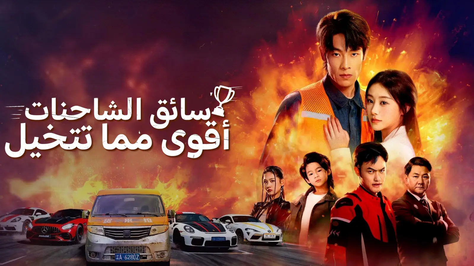 (مدبلج) سائق الشاحنات، أقوى مما تتخيل | دراما السرعة والانتقام التي لا تتوقع نهايتها