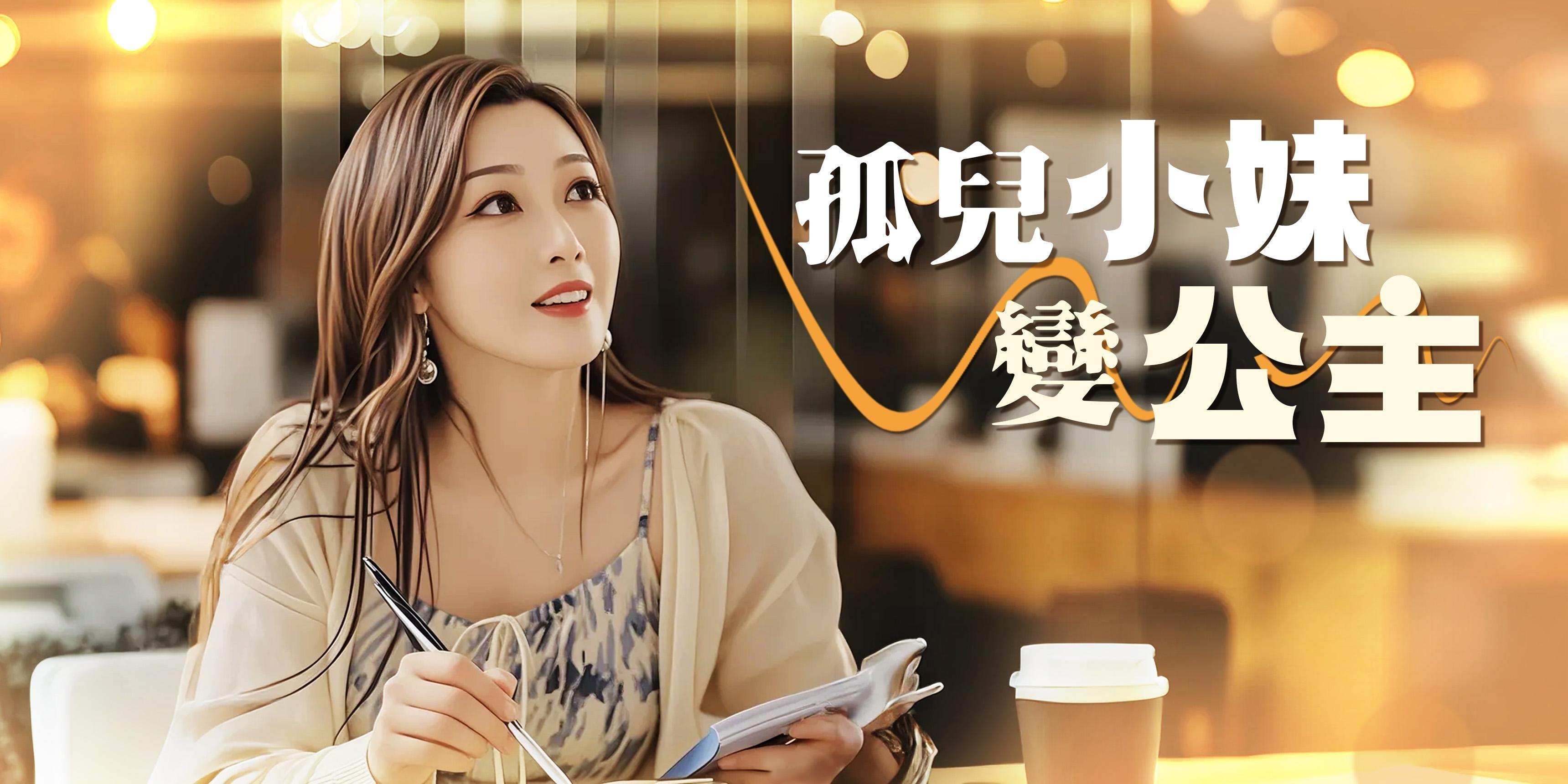 https://cover.netshort.com/tos-vod-mya-v-da59d5a2040f5f77/blog/prod/-80492545_28.jpg~tplv-vod-noop.image
