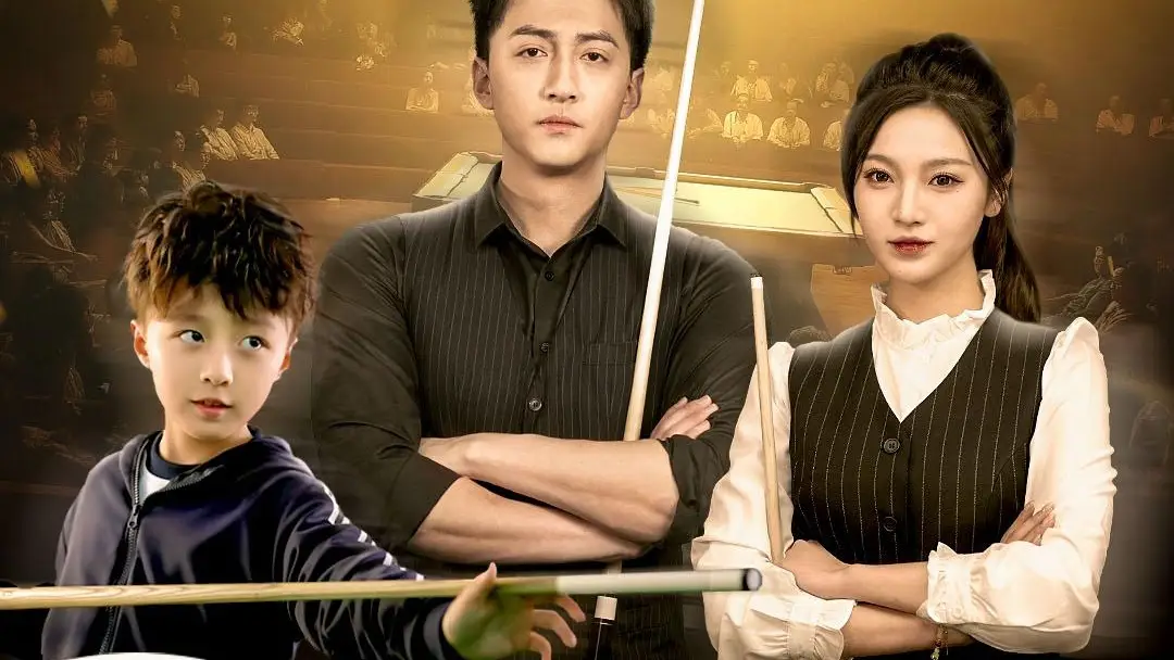 مدربي هو بطل العصا: عودة نجم البلياردو العبقري من القاع وصراعاته العاطفية!