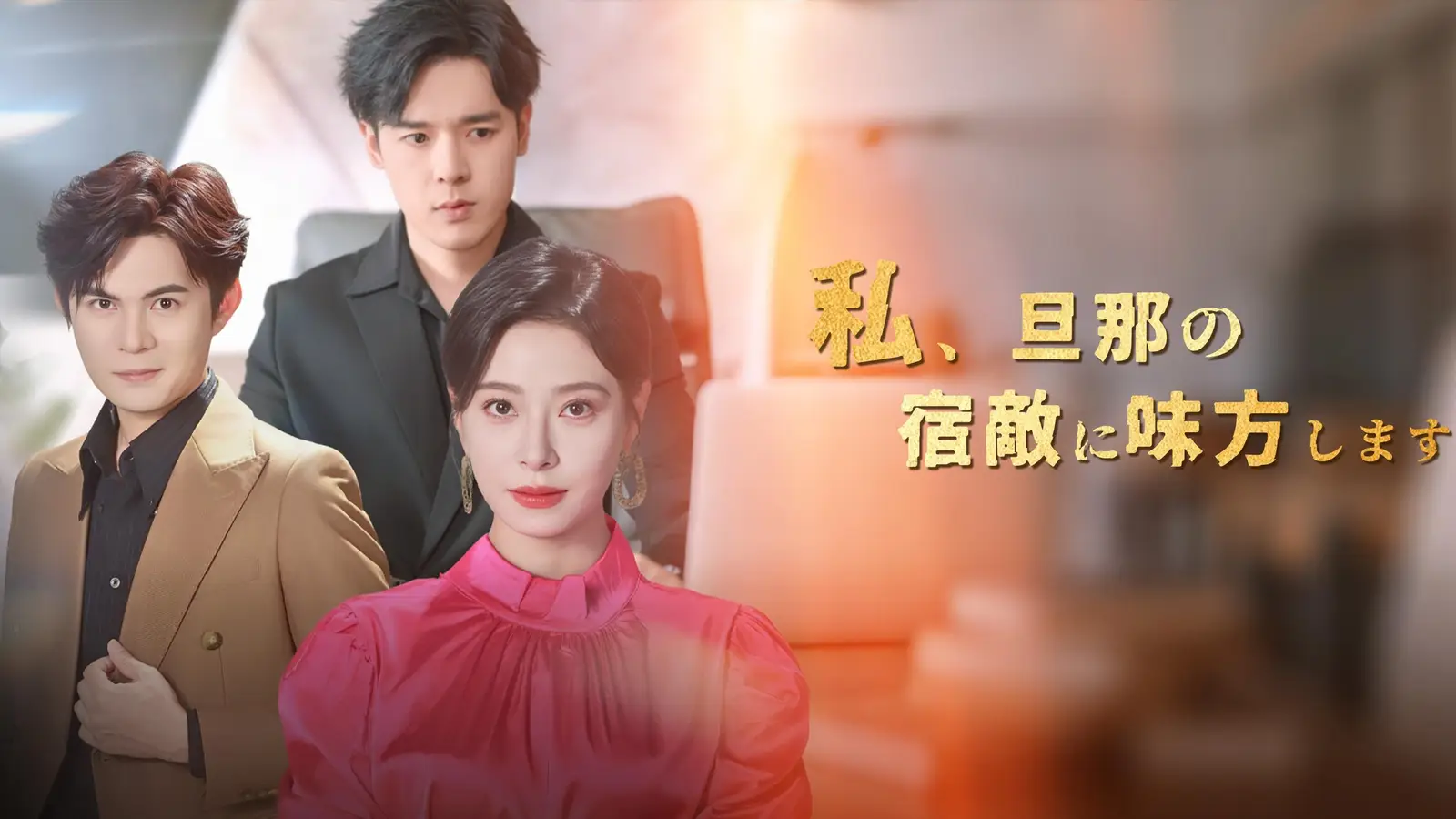 私、旦那の宿敵に味方します｜裏切りから始まる愛と復讐の物語